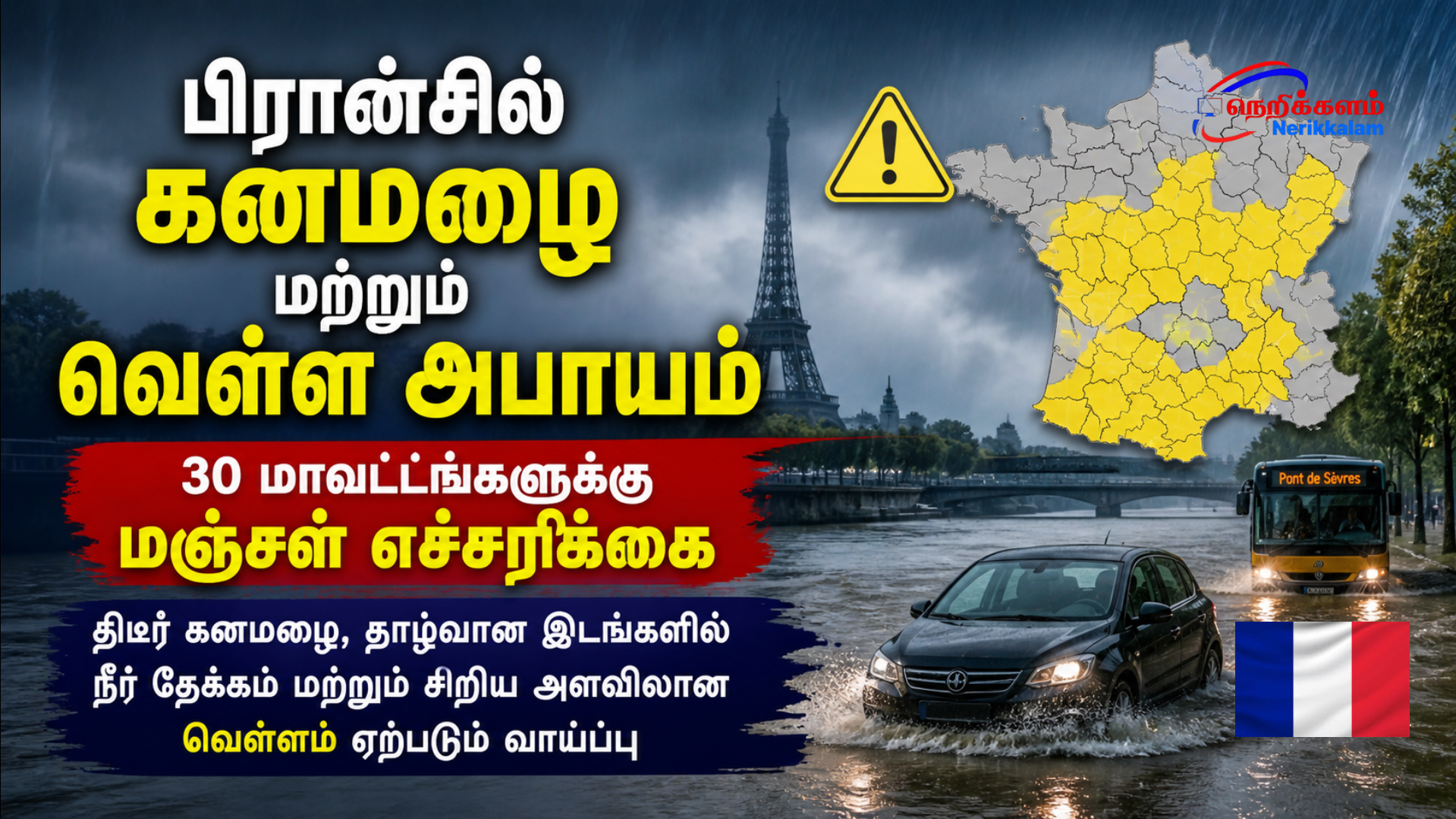பிரான்சில் கனமழை மற்றும் வெள்ள அபாயம் – 30 மாவட்டங்களுக்கு மஞ்சள் எச்சரிக்கை