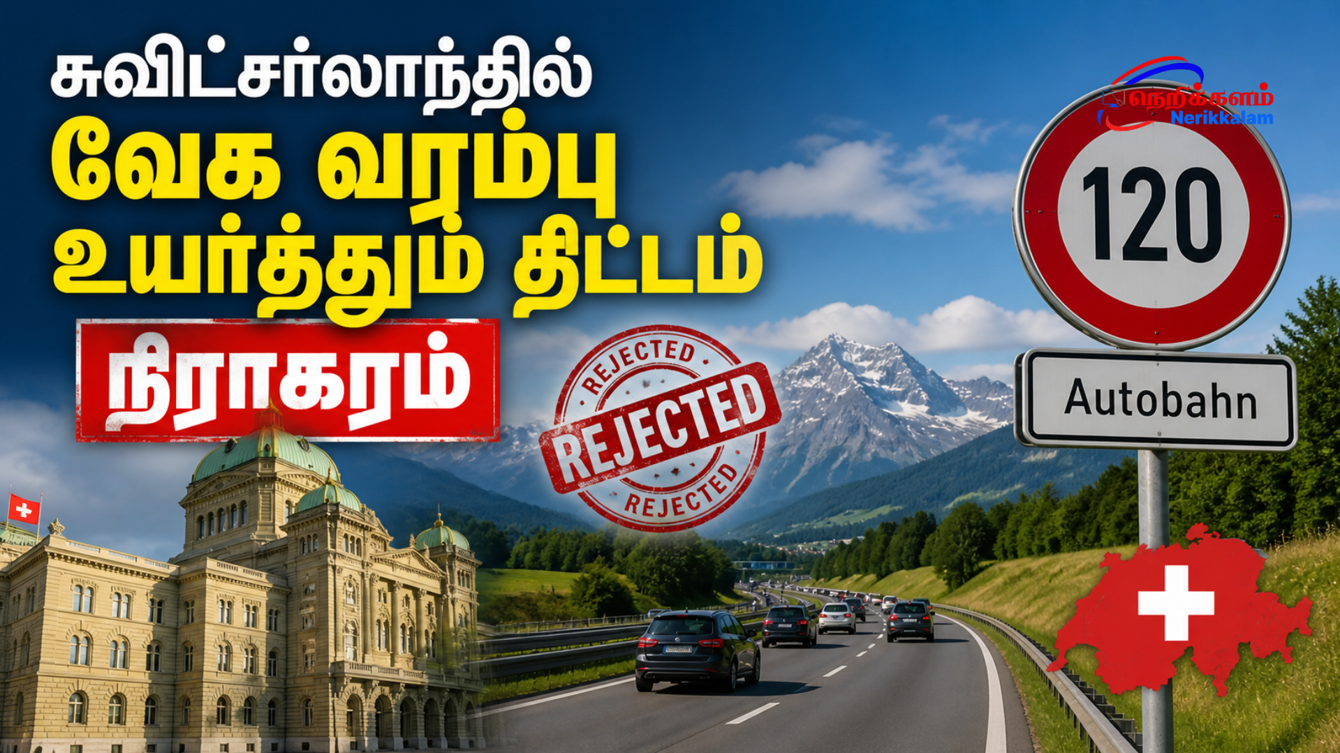 சுவிட்சர்லாந்தில் வேக வரம்பு உயர்த்தும் திட்டம் நிராகரிப்பு