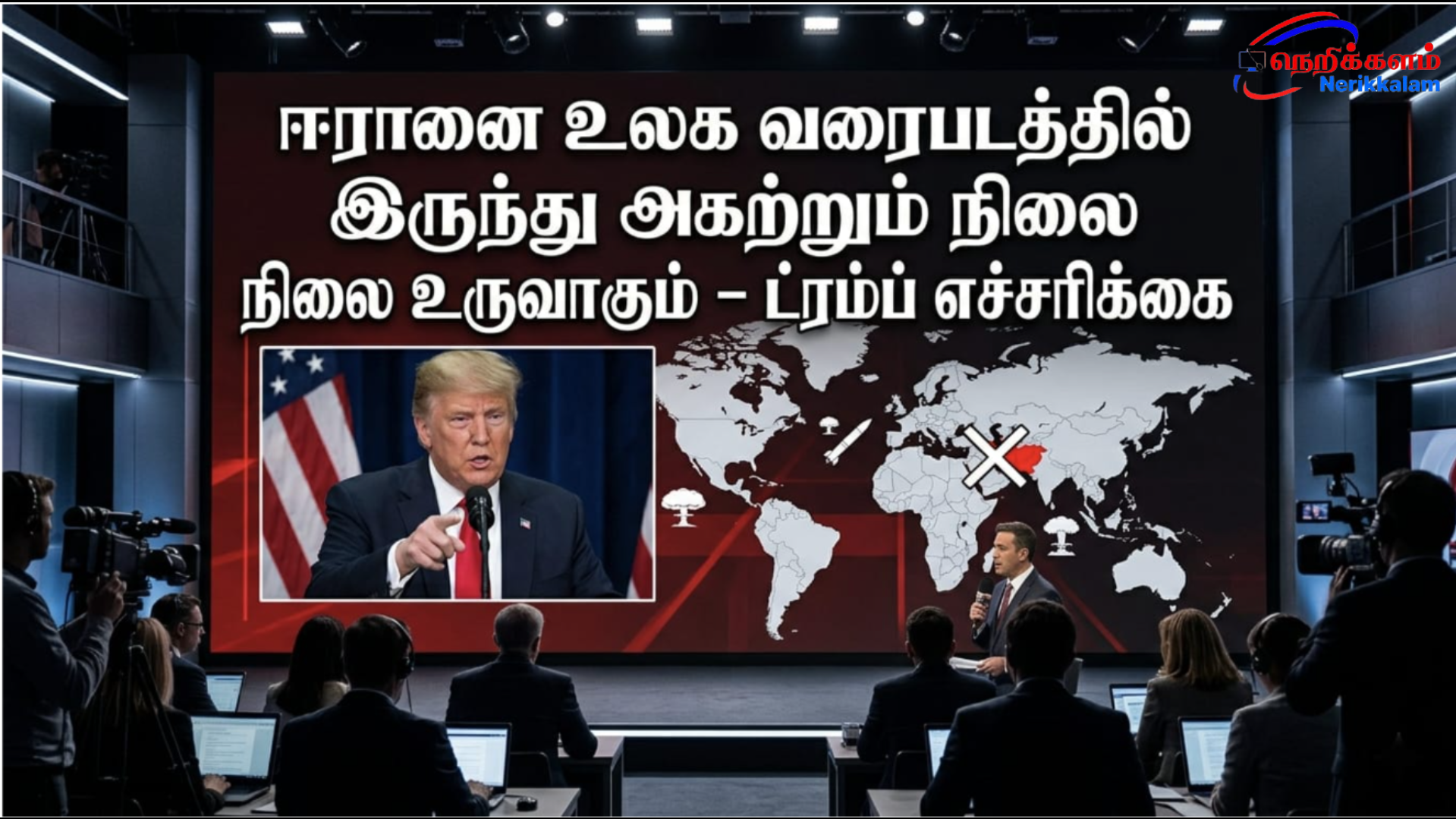 ஈரானை உலக வரைபடத்தில் இருந்து அகற்றும் நிலை உருவாகும் – ட்ரம்ப் எச்சரிக்கை