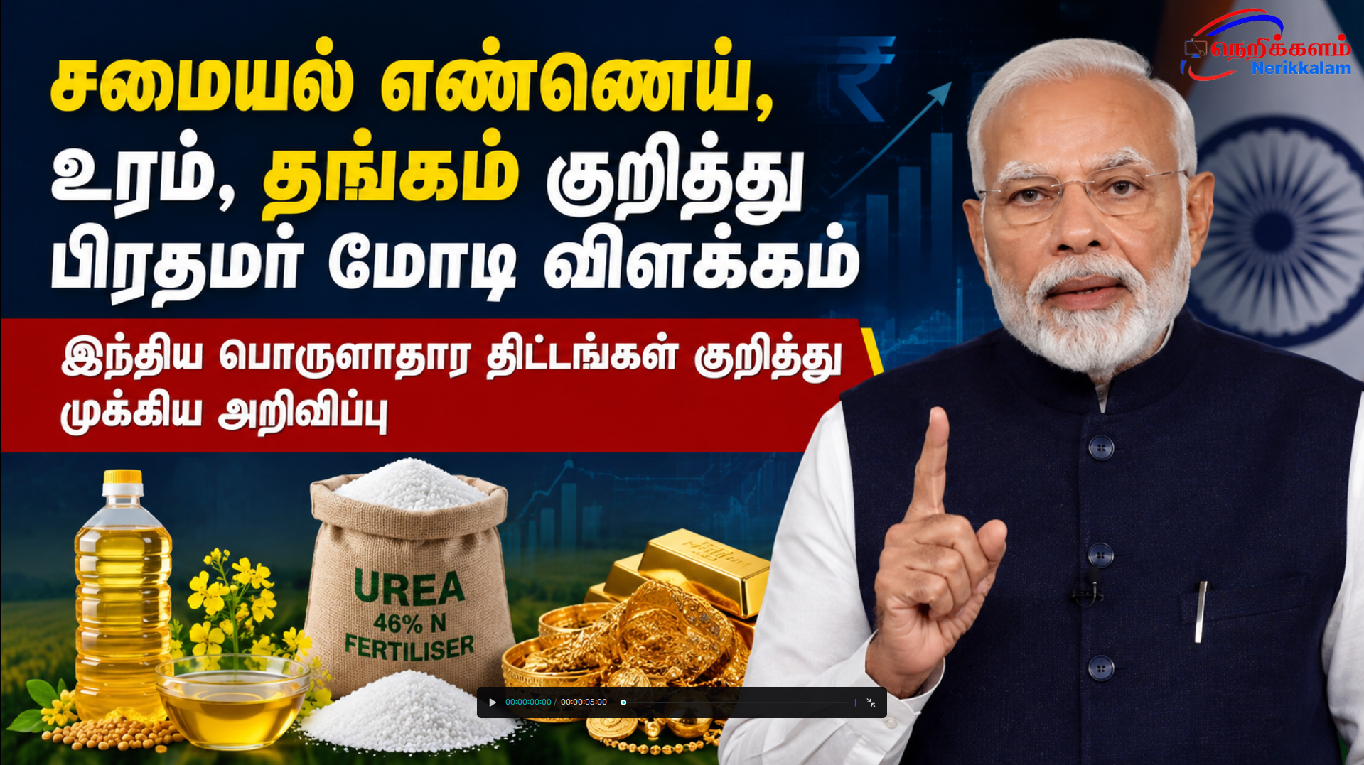 சமையல் எண்ணெய், உரம், தங்கம் குறித்து பிரதமர் மோடி விளக்கம் – இந்திய பொருளாதார திட்டங்கள் குறித்து முக்கிய அறிவிப்பு