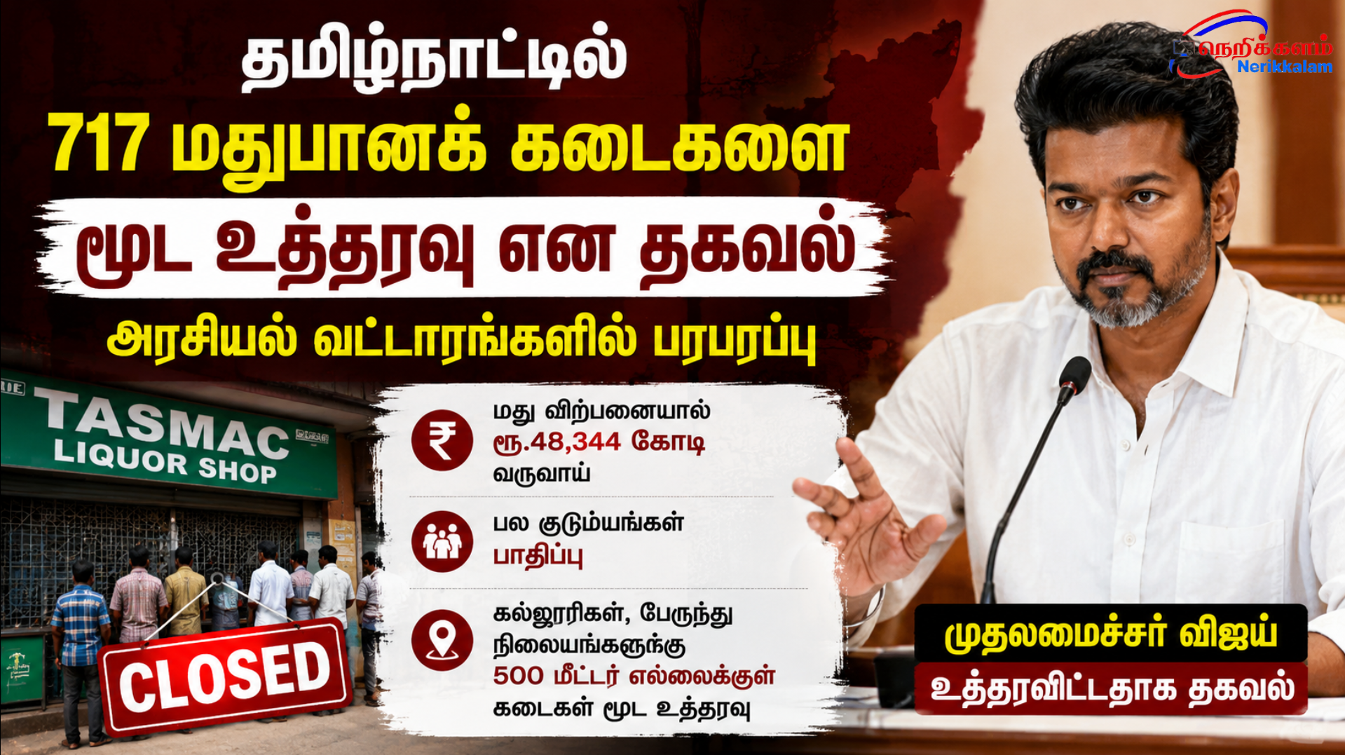 தமிழ்நாட்டில் 717 மதுபானக் கடைகளை மூட உத்தரவு என தகவல் – அரசியல் வட்டாரங்களில் பரபரப்பு