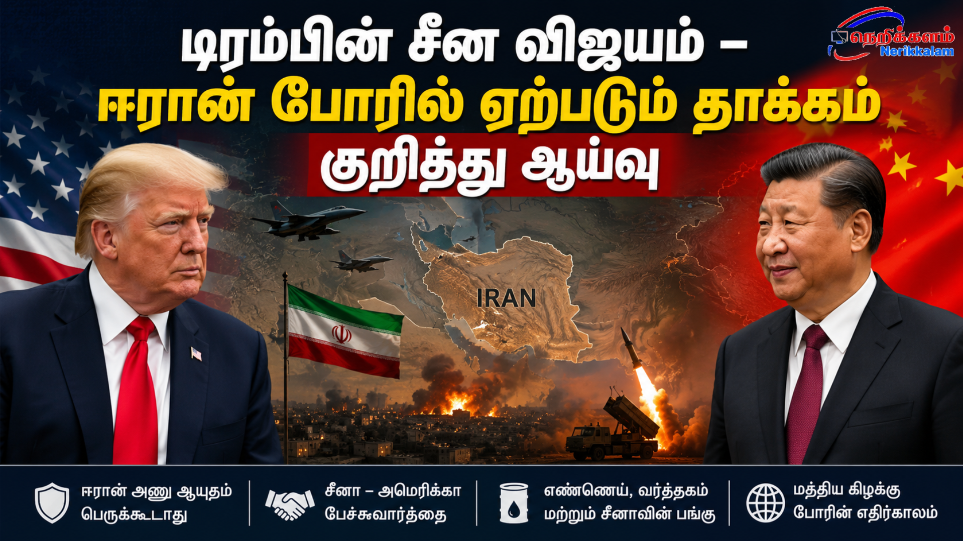 டிரம்பின் சீன விஜயம் – ஈரான் போரில் ஏற்படும் தாக்கம் குறித்து ஆய்வு