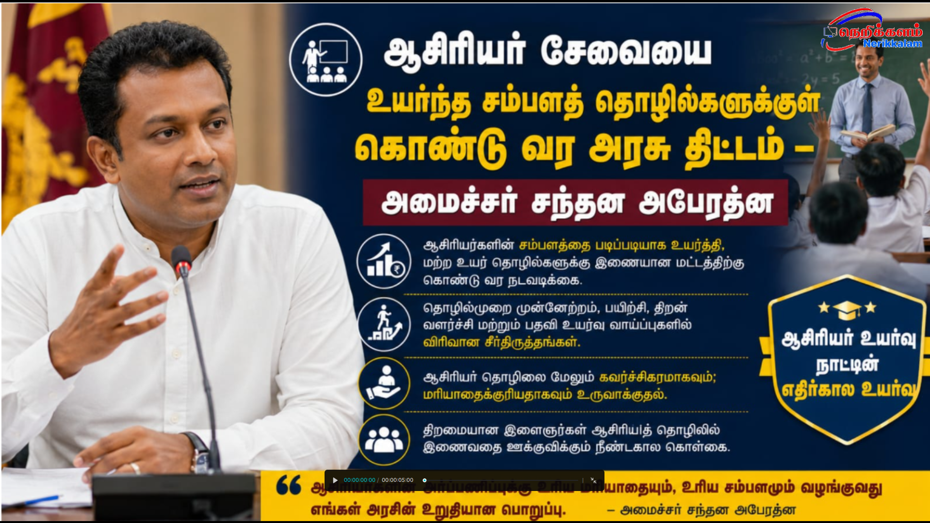ஆசிரியர் சேவையை உயர்ந்த சம்பளத் தொழில்களுக்குள் கொண்டு வர அரசு திட்டம் – அமைச்சர் சந்தன அபேரத்ன