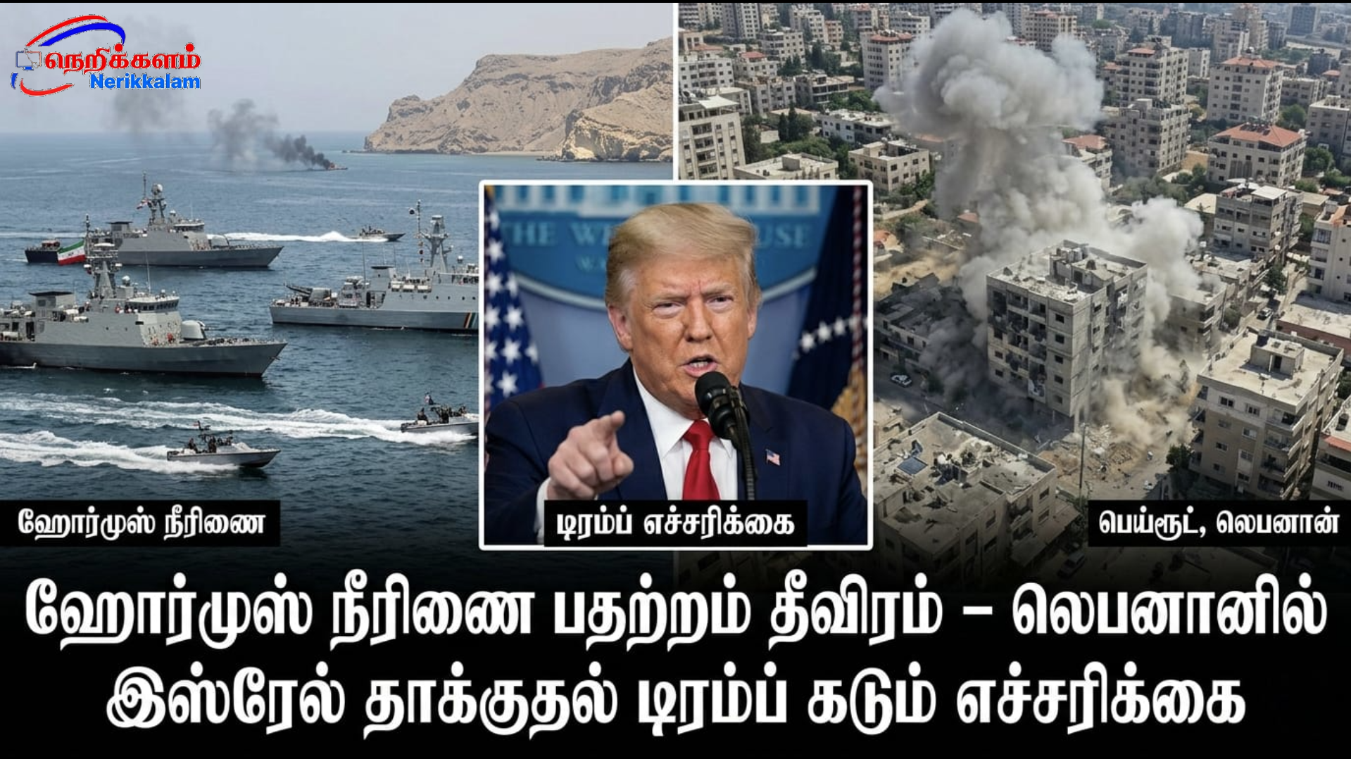 ஹோர்முஸ் நீரிணை பதற்றம் தீவிரம் – லெபனானில் இஸ்ரேல் தாக்குதல் டிரம்ப் கடும் எச்சரிக்கை