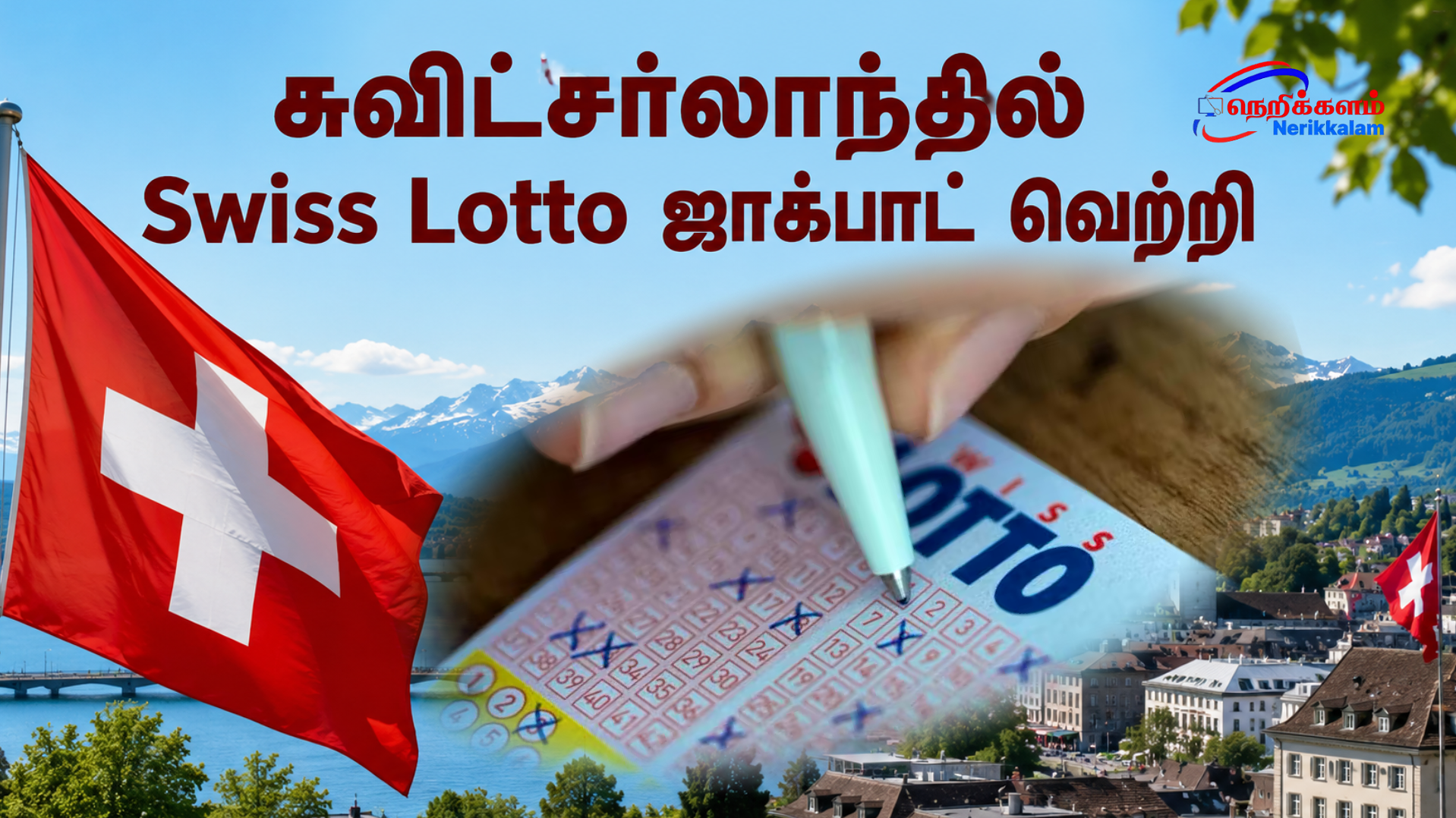 சுவிட்சர்லாந்தில் Swiss Lotto ஜாக்பாட் வெற்றி
