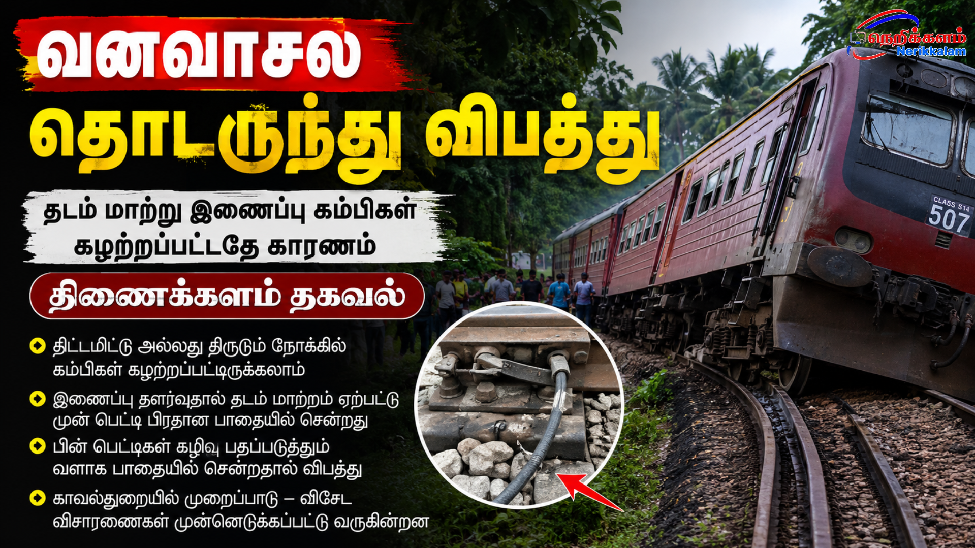 வனவாசல தொடருந்து விபத்து – தடம் மாற்று இணைப்பு கம்பிகள் கழற்றப்பட்டதே காரணம் என திணைக்களம் தகவல்