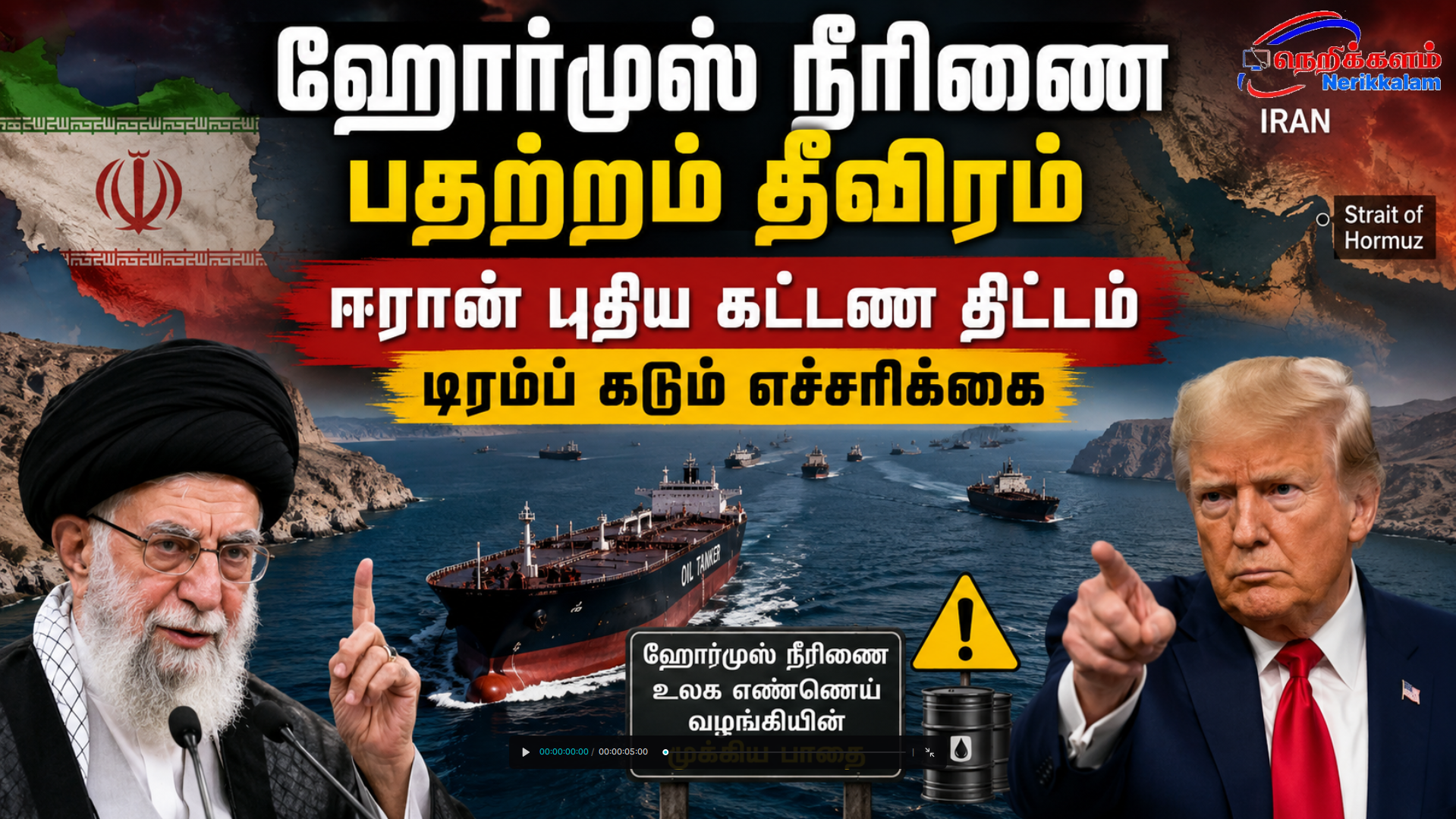 ஹோர்முஸ் நீரிணை பதற்றம் தீவிரம் – ஈரான் புதிய கட்டண திட்டம் டிரம்ப் கடும் எச்சரிக்கை