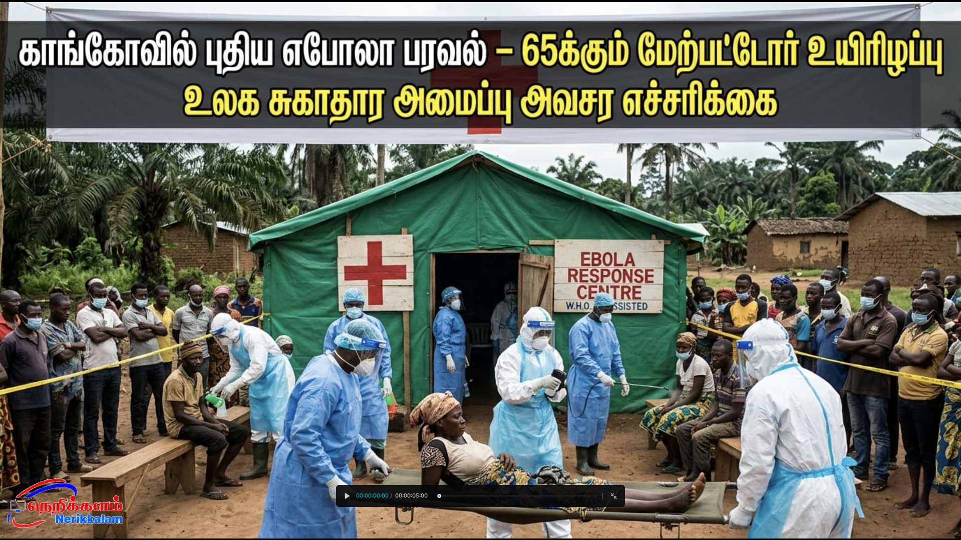 காங்கோவில் புதிய எபோலா பரவல் – 65க்கும் மேற்பட்டோர் உயிரிழப்பு உலக சுகாதார அமைப்பு அவசர எச்சரிக்கை