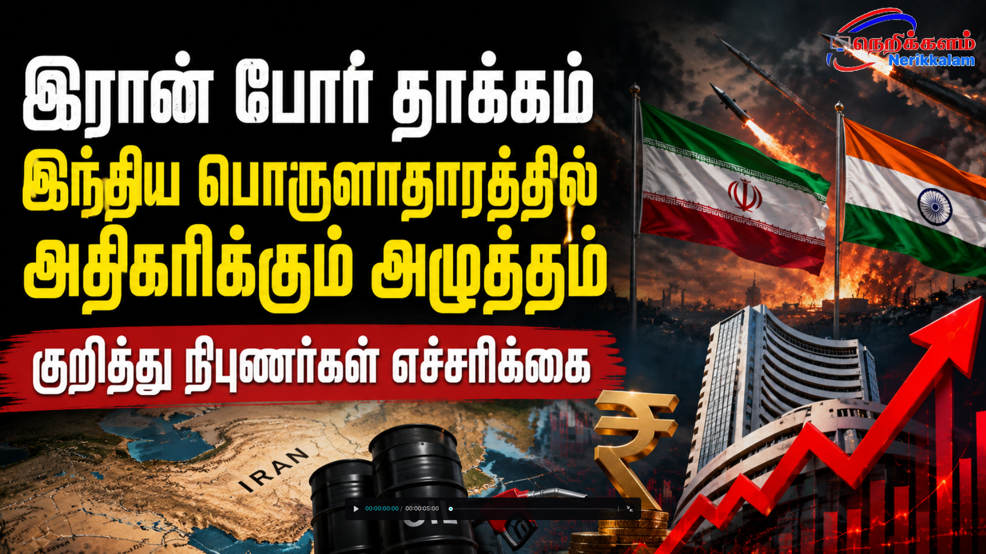 இரான் போர் தாக்கம் இந்திய பொருளாதாரத்தில் அதிகரிக்கும் அழுத்தம் குறித்து நிபுணர்கள் எச்சரிக்கை