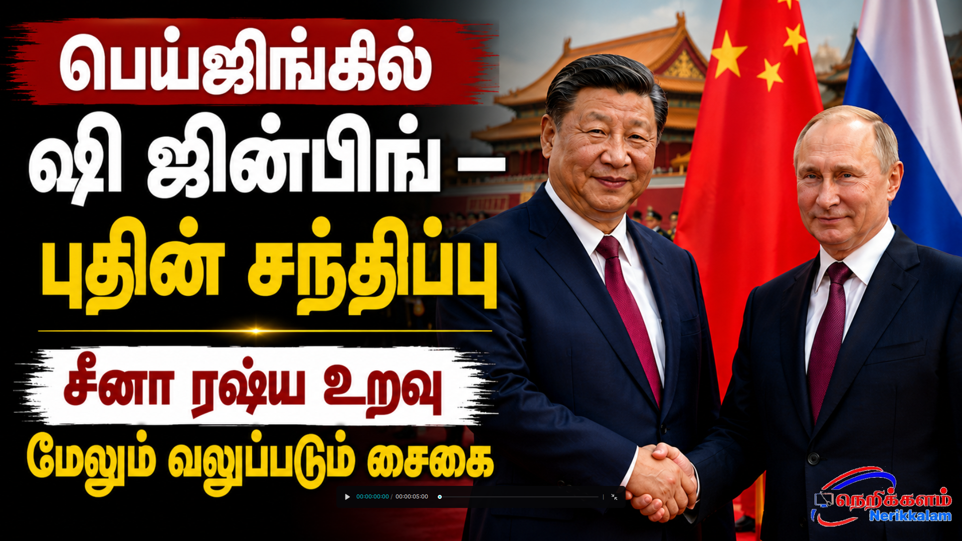 பெய்ஜிங்கில் ஷி ஜின்பிங் – புதின் சந்திப்பு சீனா ரஷ்ய உறவு மேலும் வலுப்படும் சைகை