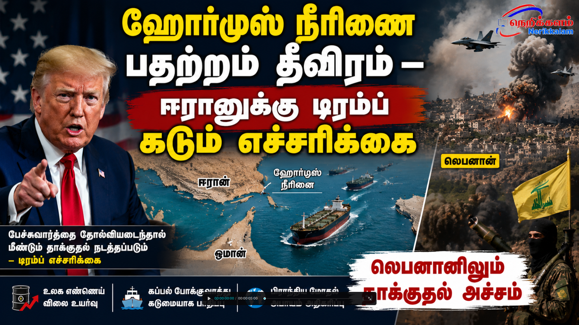 ஹோர்முஸ் நீரிணை பதற்றம் தீவிரம் – ஈரானுக்கு டிரம்ப் கடும் எச்சரிக்கை லெபனானிலும் தாக்குதல் அச்சம்