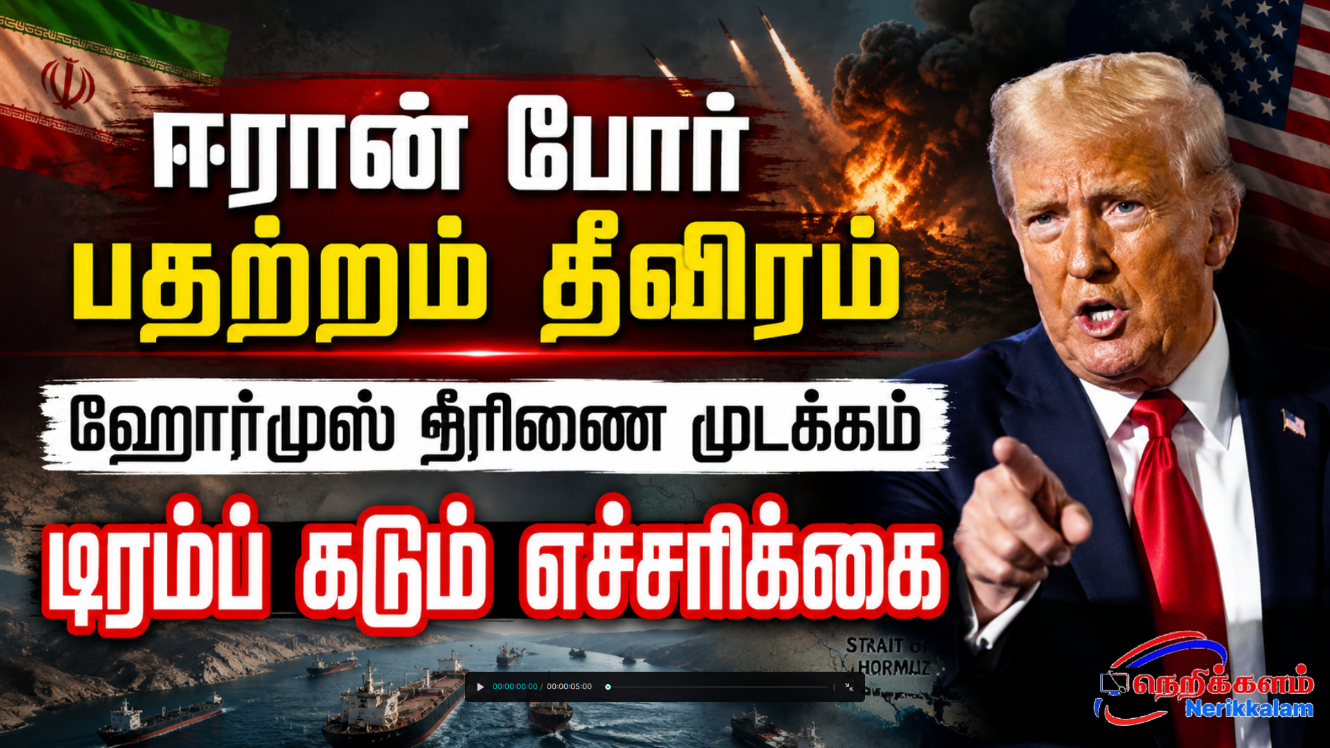 ஈரான் போர் பதற்றம் தீவிரம் – ஹோர்முஸ் நீரிணை முடக்கம் டிரம்ப் கடும் எச்சரிக்கை