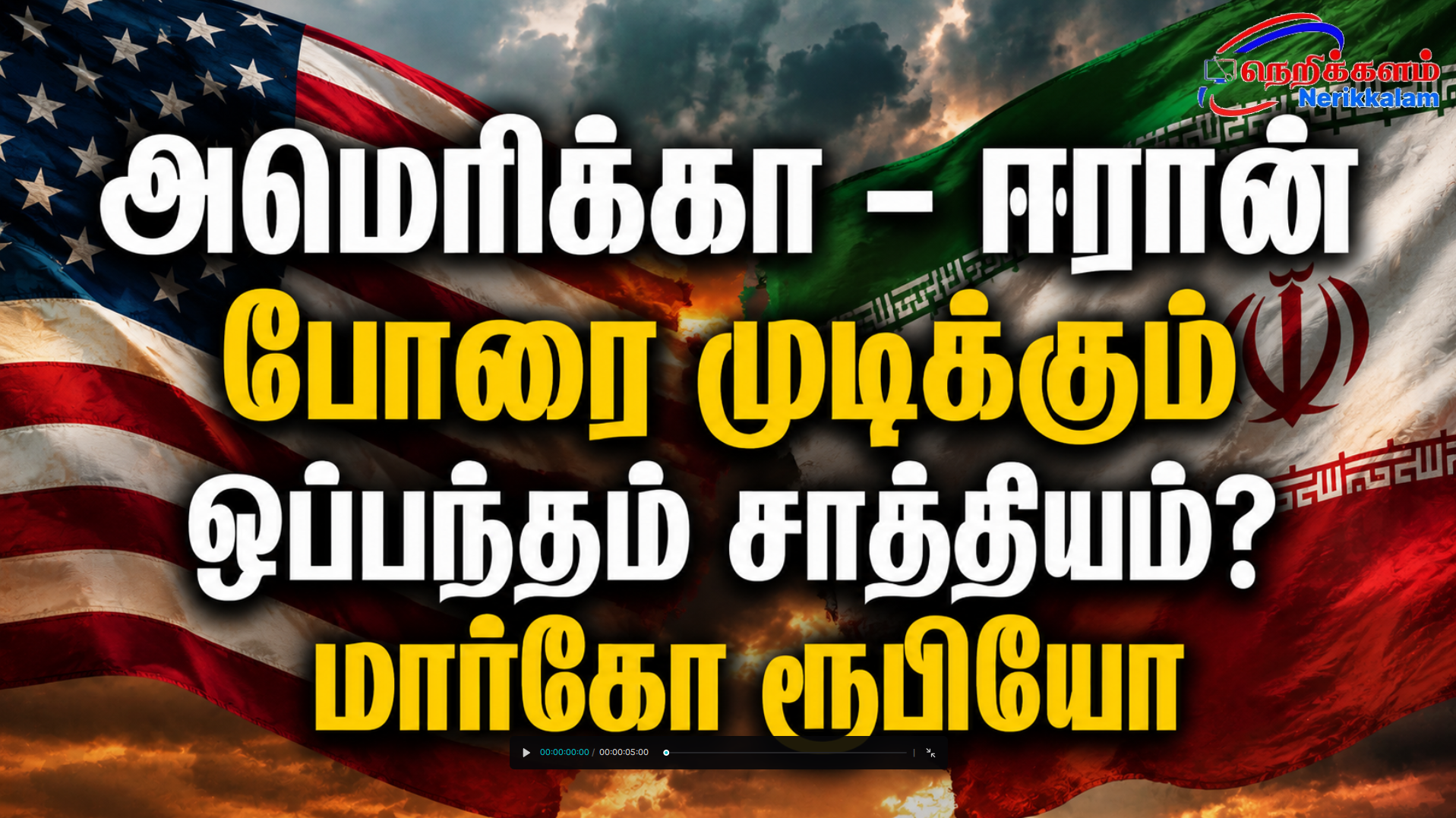 அமெரிக்கா – ஈரான் போரை முடிக்கும் ஒப்பந்தம் சாத்தியம்? மார்கோ ரூபியோ