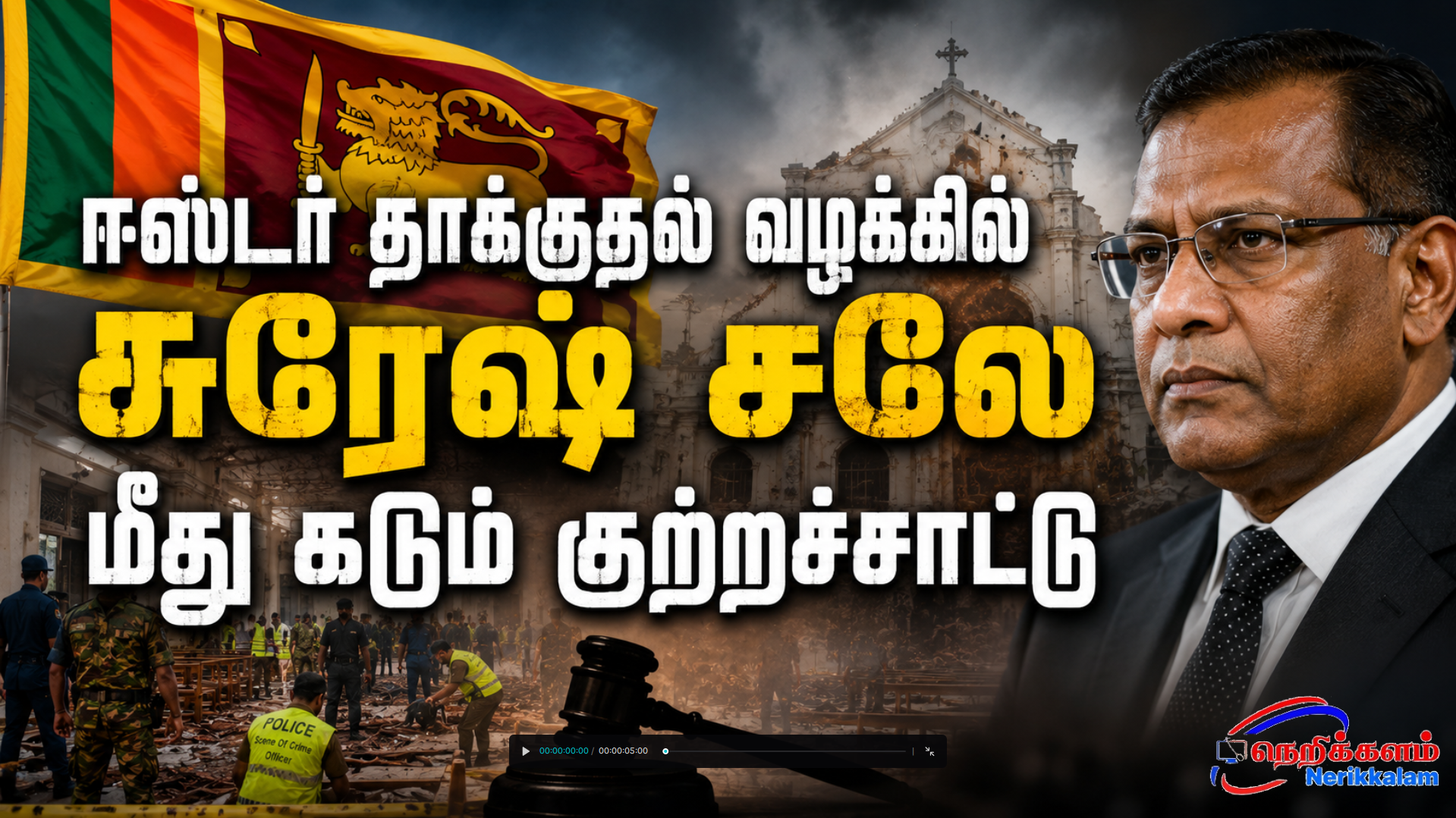 ஈஸ்டர் தாக்குதல் வழக்கில் சுரேஷ் சலே மீது கடும் குற்றச்சாட்டு