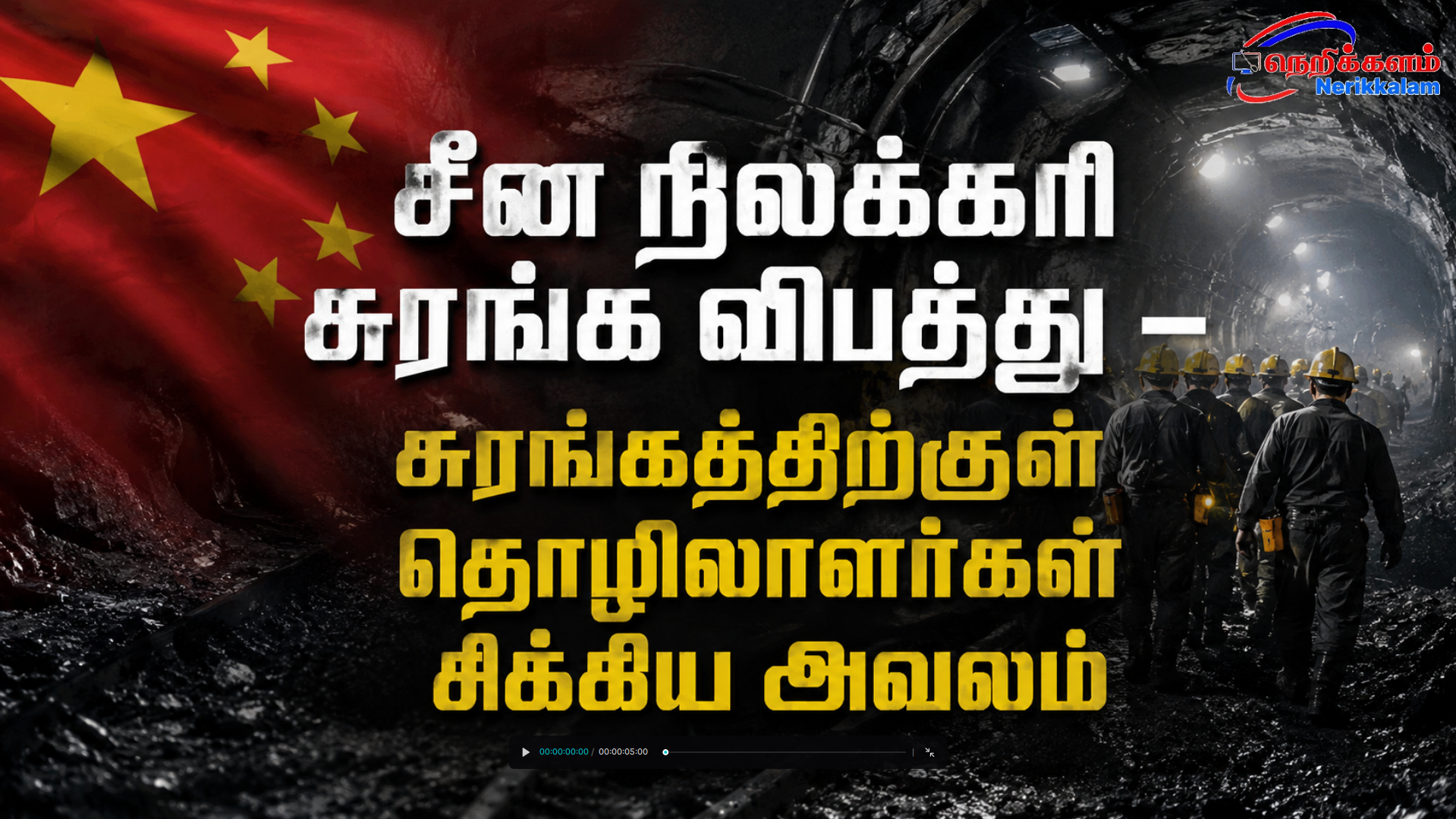சீன நிலக்கரி சுரங்க விபத்து – சுரங்கத்திற்குள் தொழிலாளர்கள் சிக்கிய அவலம்