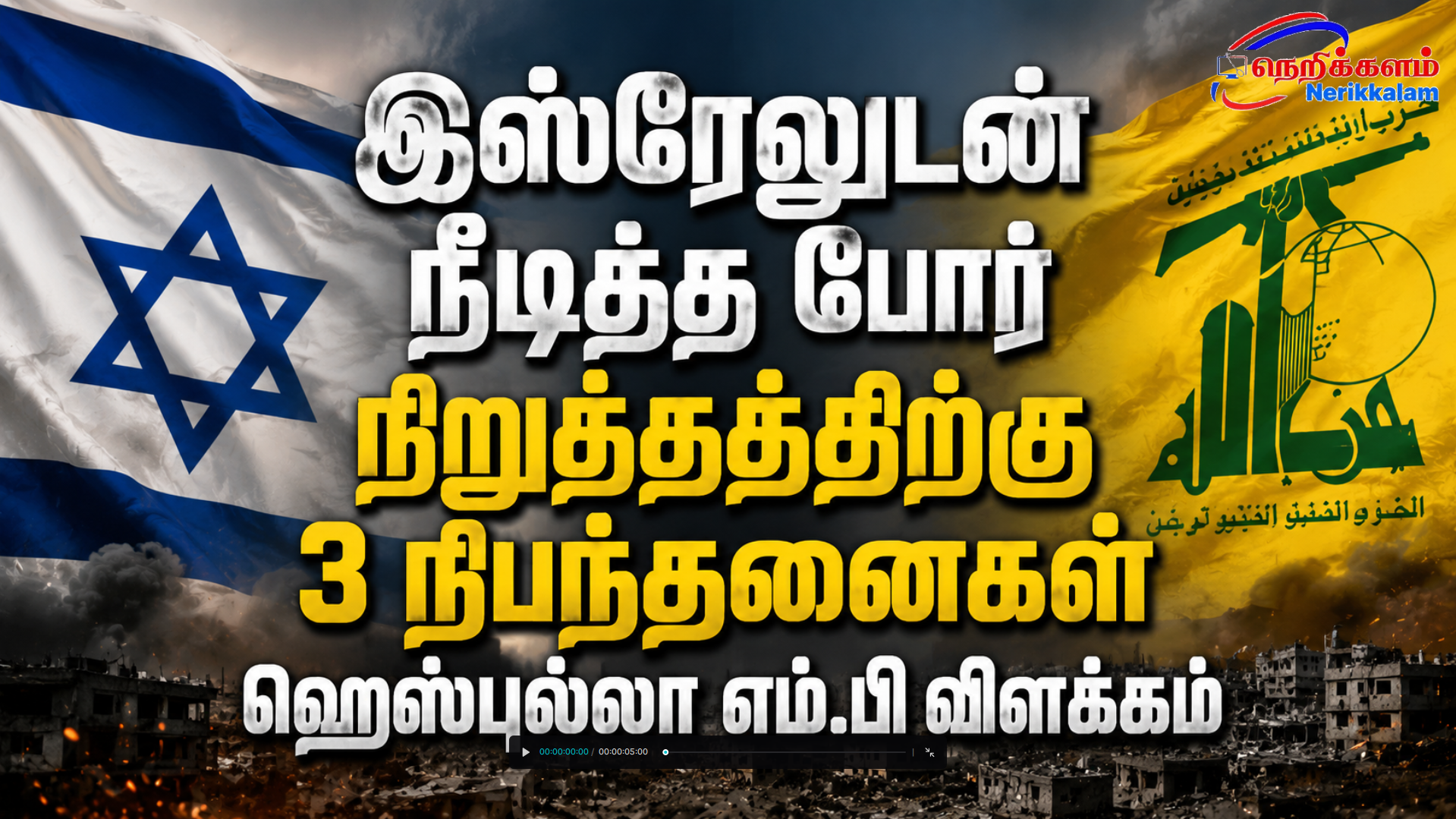இஸ்ரேலுடன் நீடித்த போர் நிறுத்தத்திற்கு 3 நிபந்தனைகள் – ஹெஸ்புல்லா எம்.பி விளக்கம்