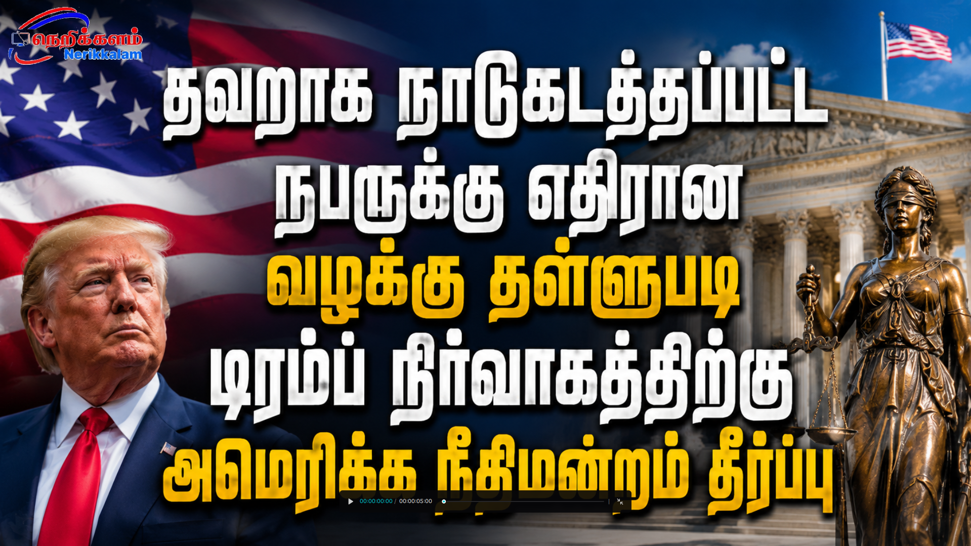 தவறாக நாடுகடத்தப்பட்ட நபருக்கு எதிரான வழக்கு தள்ளுபடி – டிரம்ப் நிர்வாகத்திற்கு அமெரிக்க நீதிமன்றம் தீர்ப்பு