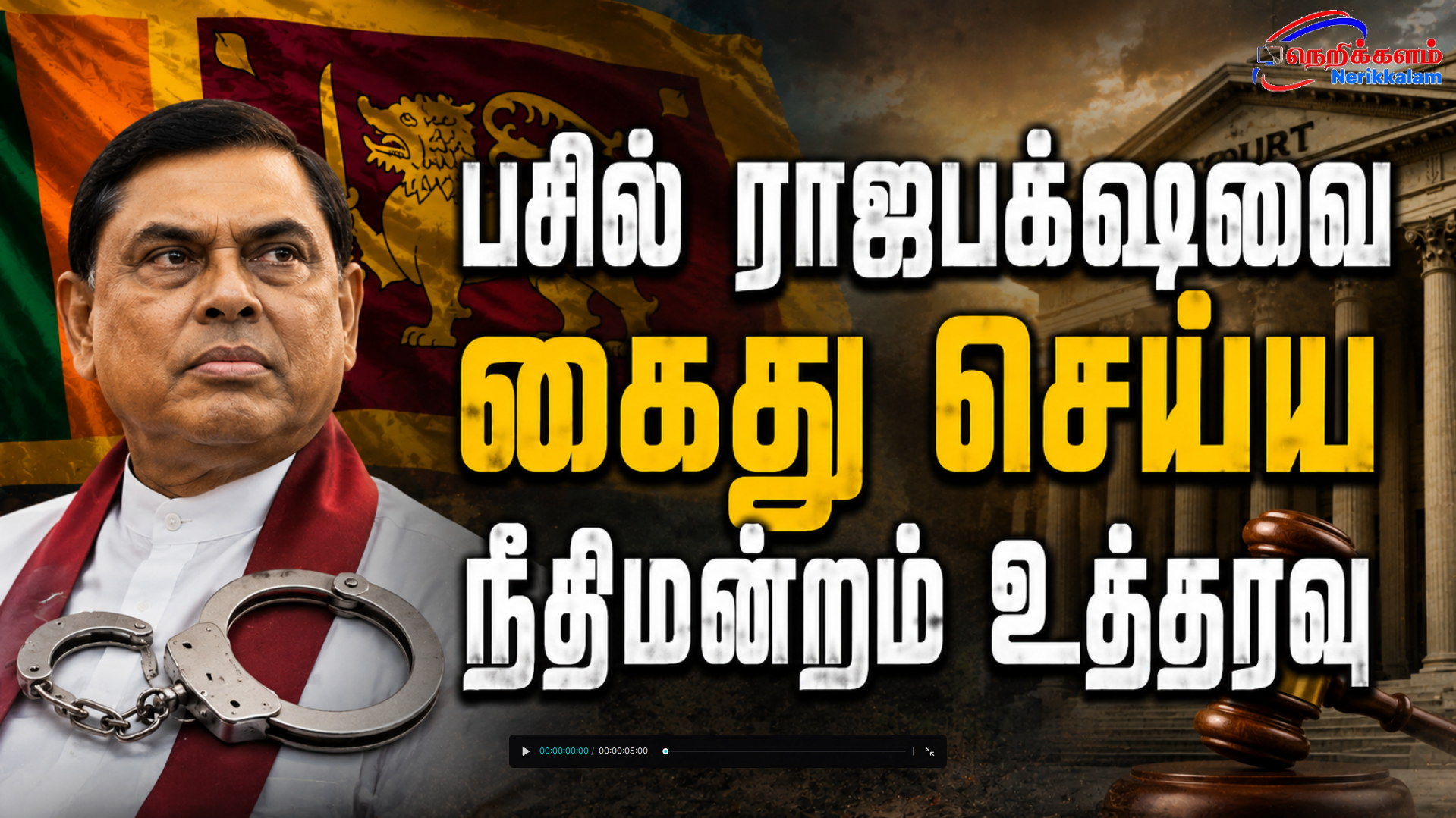 பசில் ராஜபக்ஷவை கைது செய்ய நீதிமன்றம் உத்தரவு