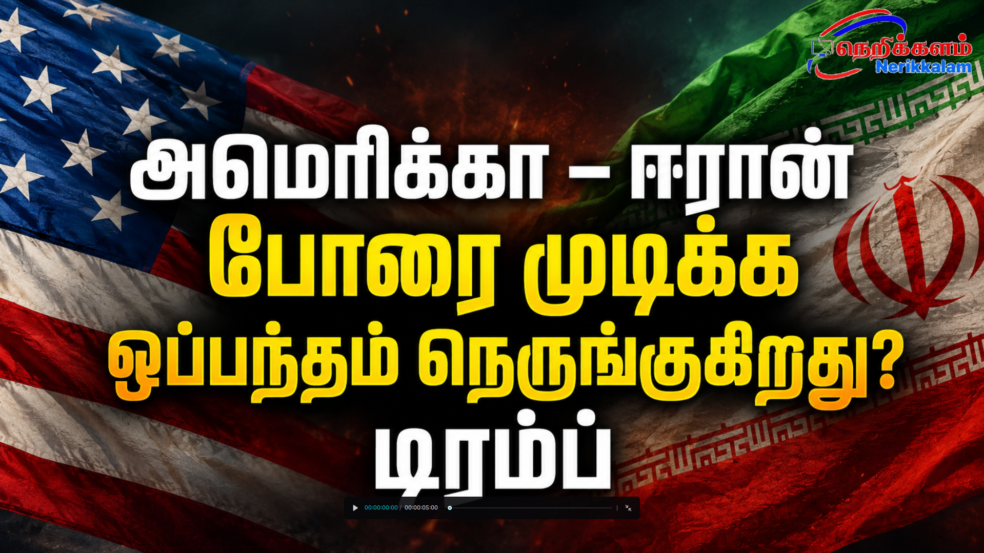 அமெரிக்கா – ஈரான் போரை முடிக்க ஒப்பந்தம் நெருங்குகிறது? டிரம்ப்