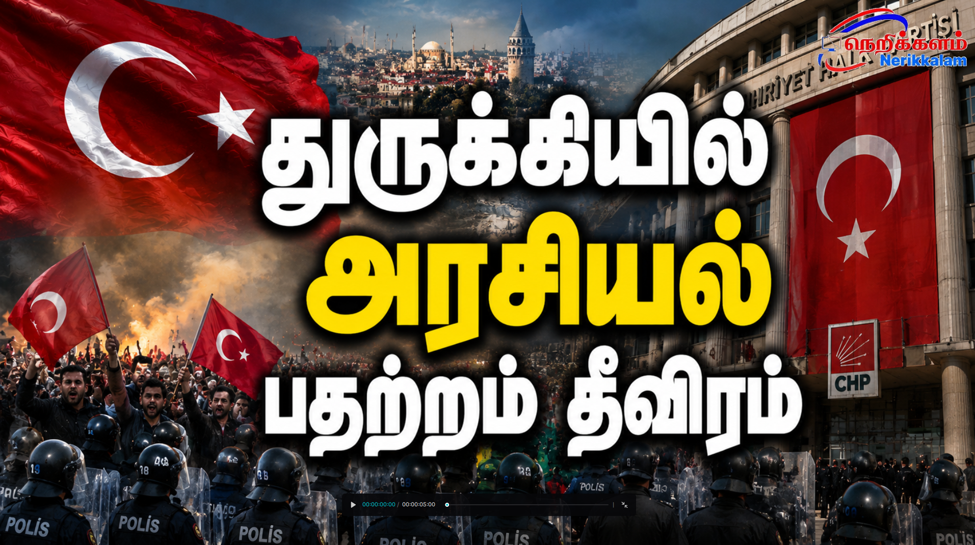 துருக்கியில் அரசியல் பதற்றம் தீவிரம்