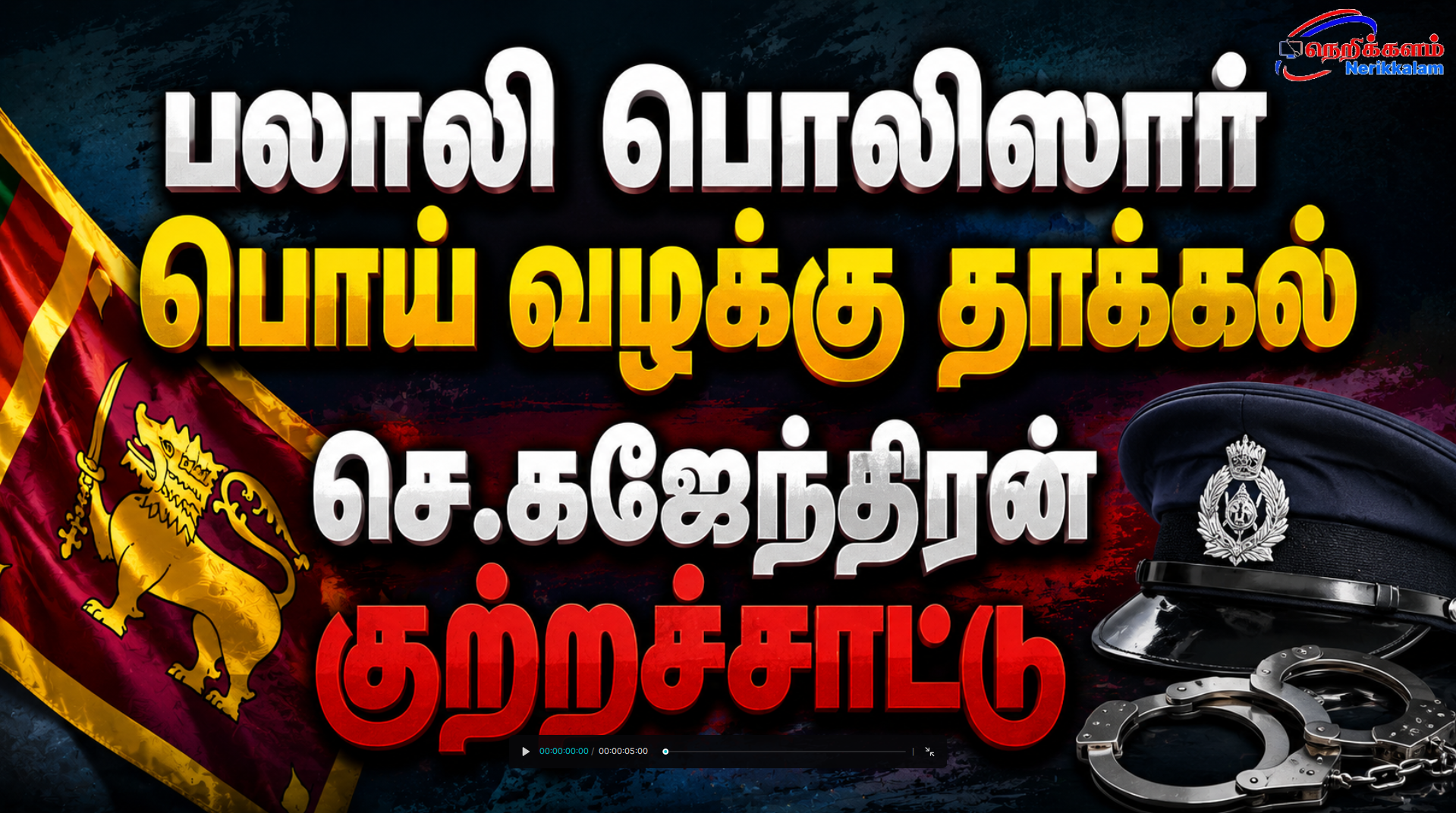 பலாலி பொலிஸார் பொய் வழக்கு தாக்கல் செ.கஜேந்திரன் குற்றச்சாட்டு