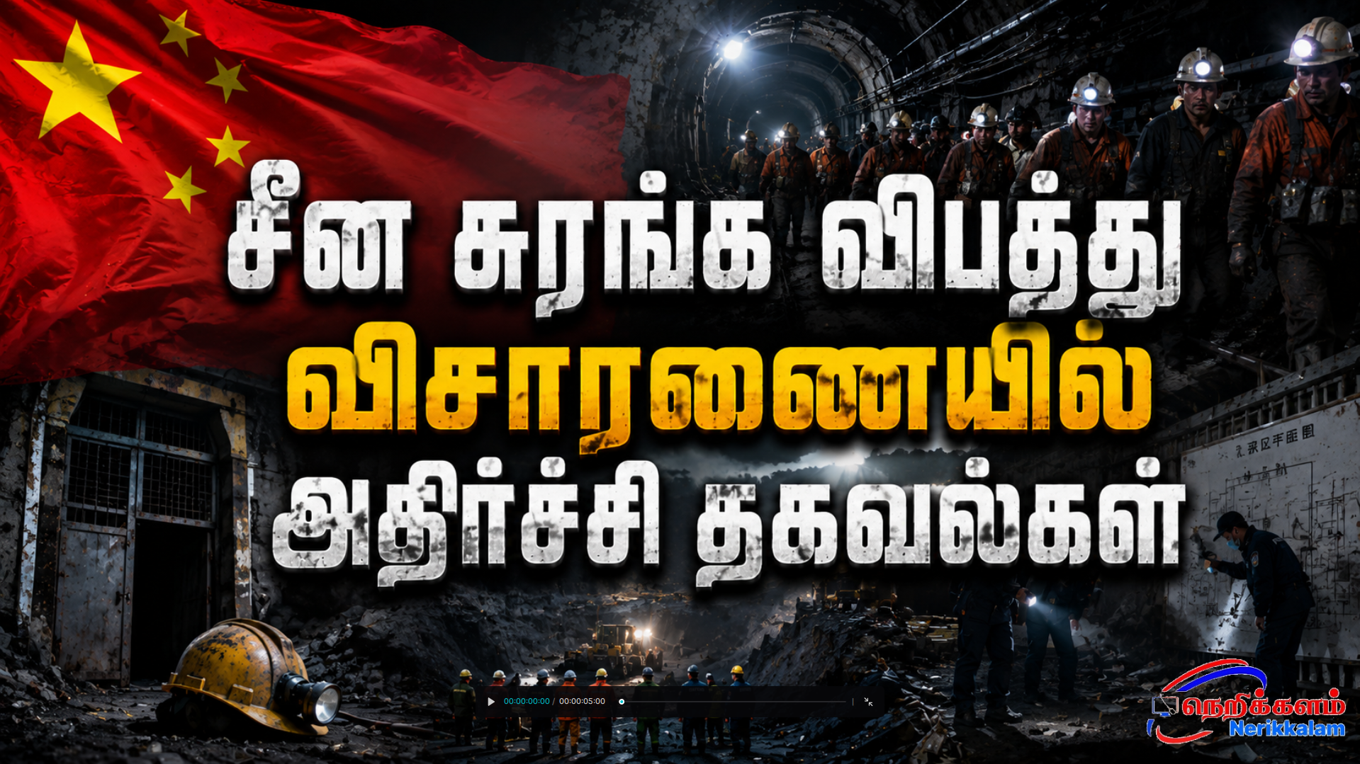 சீன சுரங்க விபத்து விசாரணையில் அதிர்ச்சி தகவல்கள்