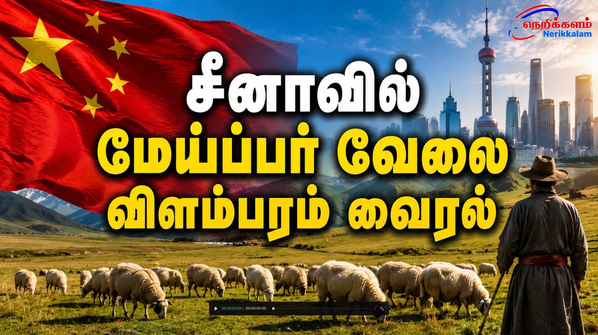 சீனாவில் மேய்ப்பர் வேலை விளம்பரம் வைரல்