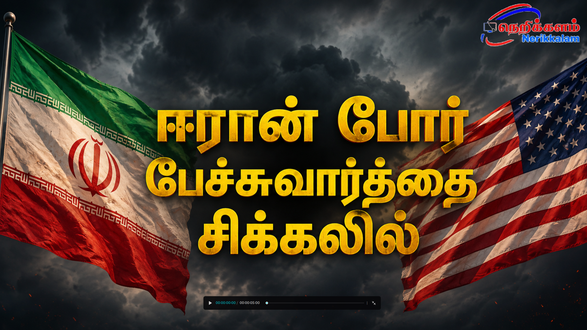 ஈரான் போர் பேச்சுவார்த்தை சிக்கலில்