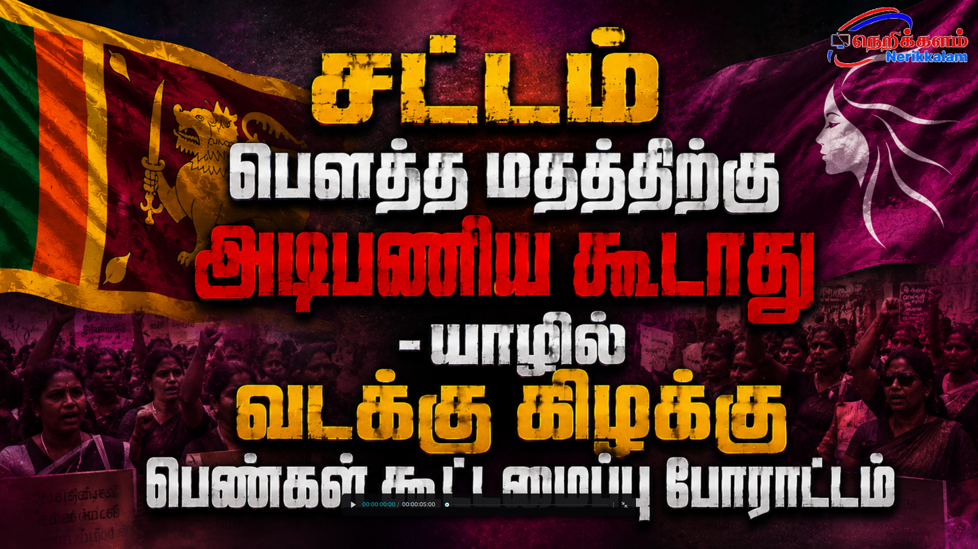 சட்டம் பெளத்த மதத்திற்கு அடிபணிய கூடாது – யாழில் வடக்கு கிழக்கு பெண்கள் கூட்டமைப்பு போராட்டம்