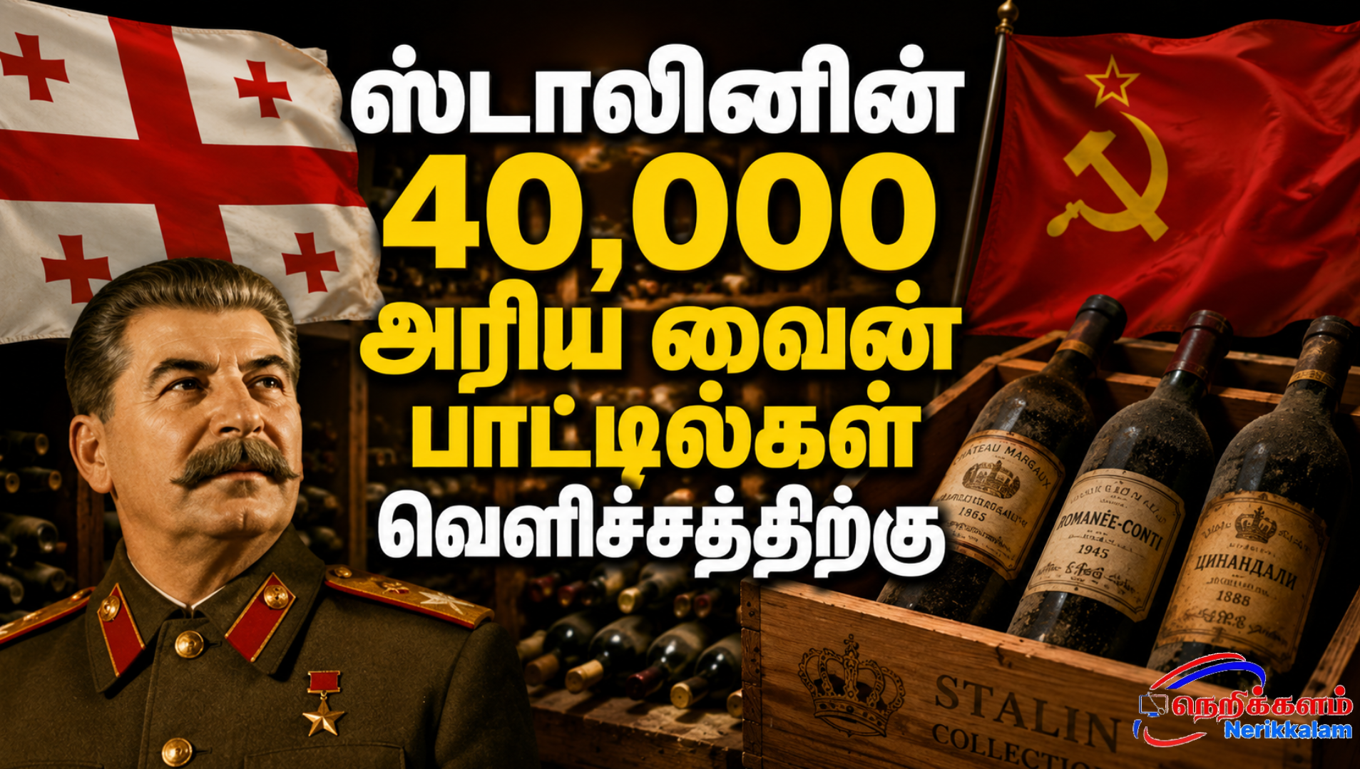 ஸ்டாலினின் 40,000 அரிய வைன் பாட்டில்கள் வெளிச்சத்திற்கு