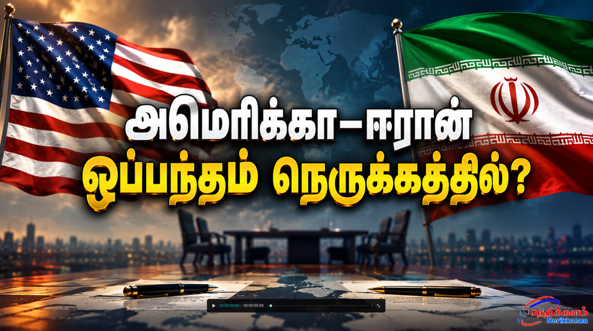 அமெரிக்கா–ஈரான் ஒப்பந்தம் நெருக்கத்தில்?