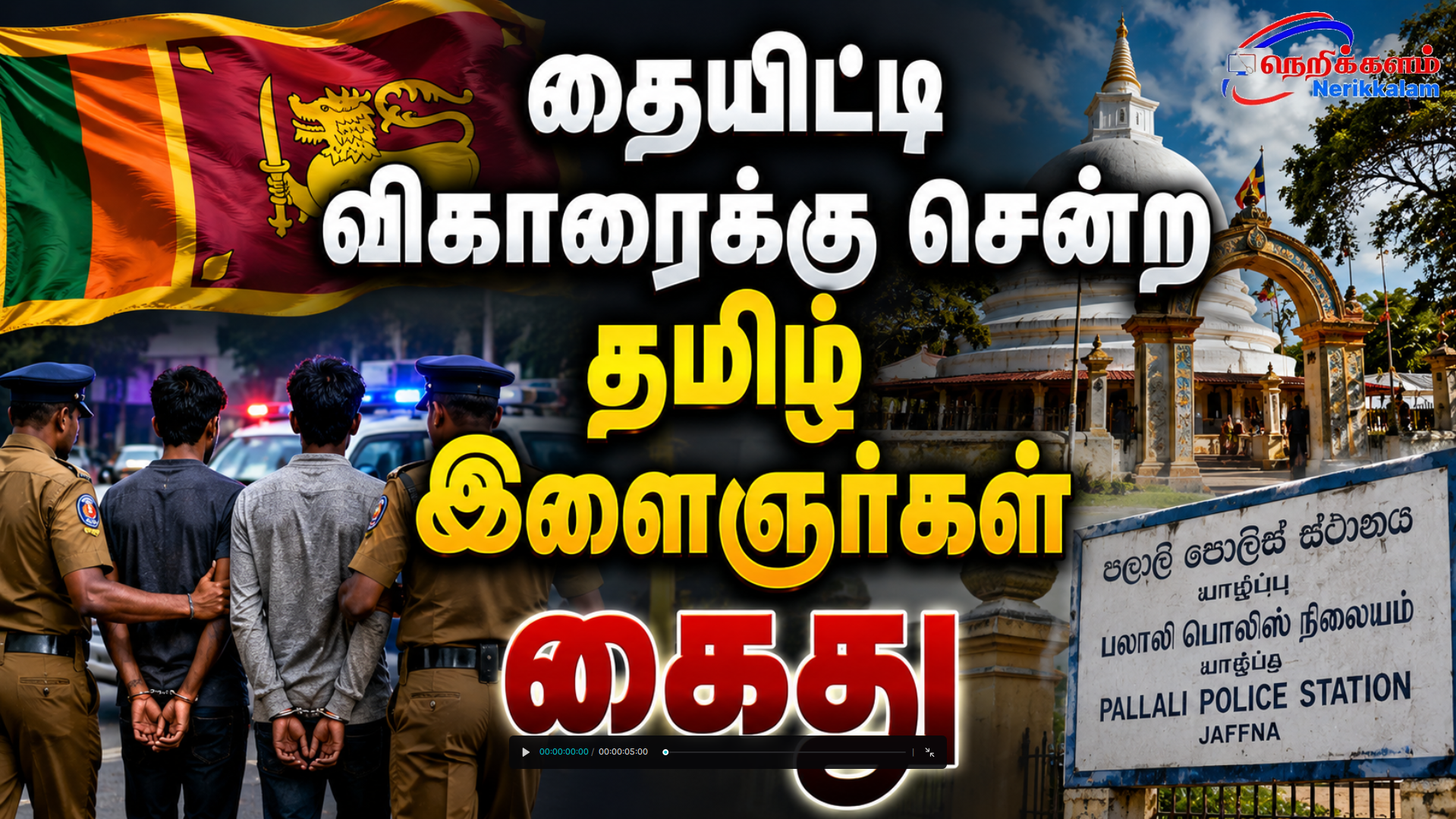 தையிட்டி விகாரைக்கு சென்ற தமிழ் இளைஞர்கள் கைது