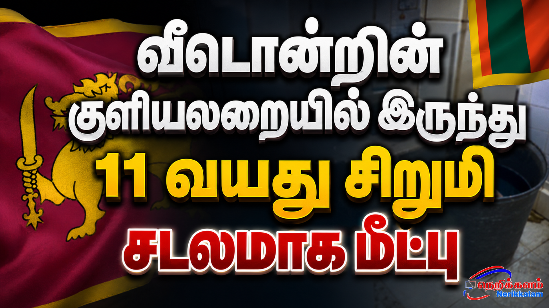 வீடொன்றின் குளியலறையில் இருந்து 11 வயது சிறுமி சடலமாக மீட்பு