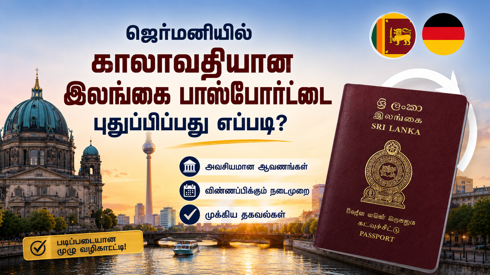 ஜெர்மனியில் காலாவதியான இலங்கை பாஸ்போர்ட்டை புதுப்பிப்பது எப்படி?
