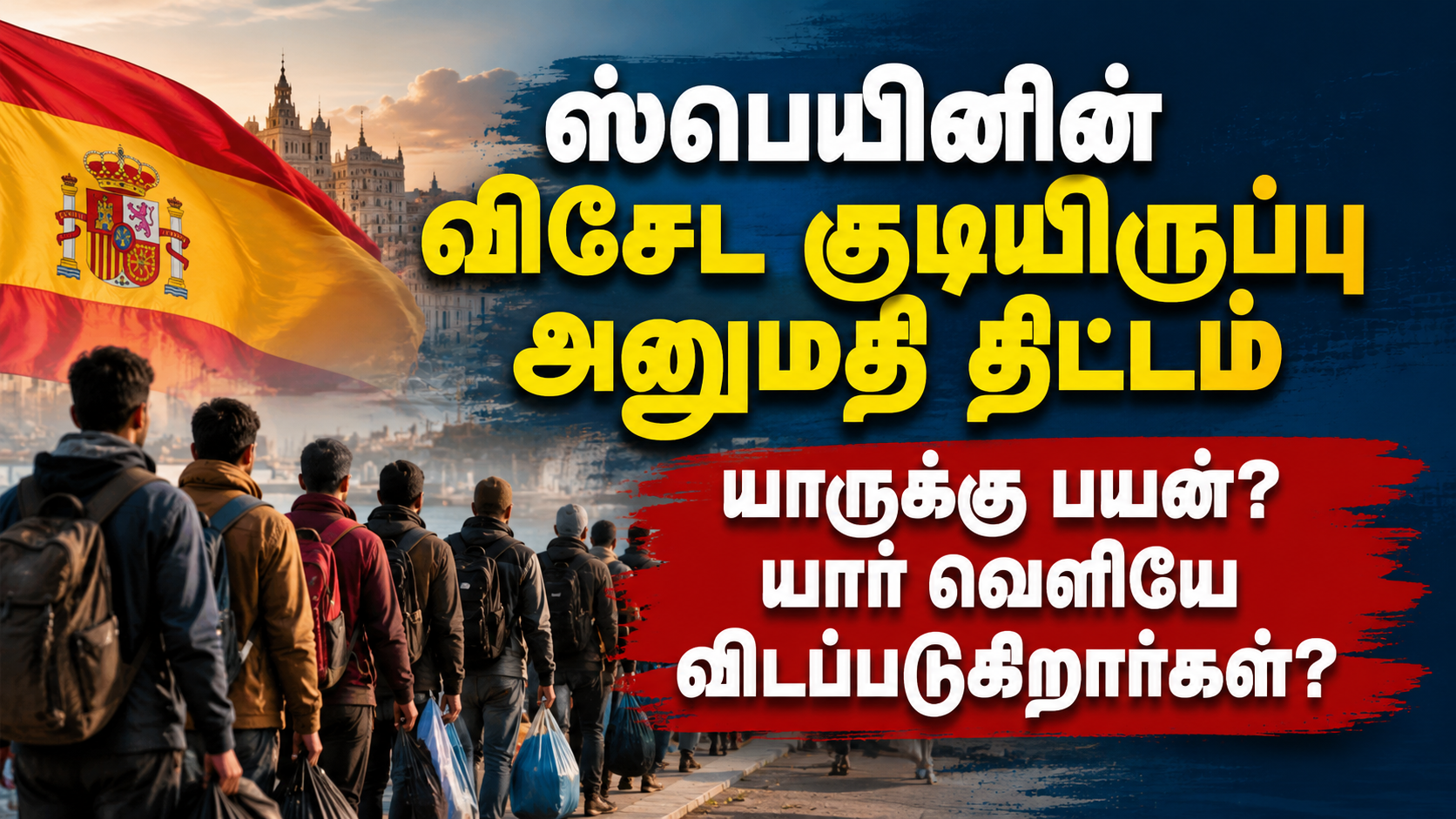 ஸ்பெயினின் புதிய குடியிருப்பு அனுமதி திட்டம் 2026
