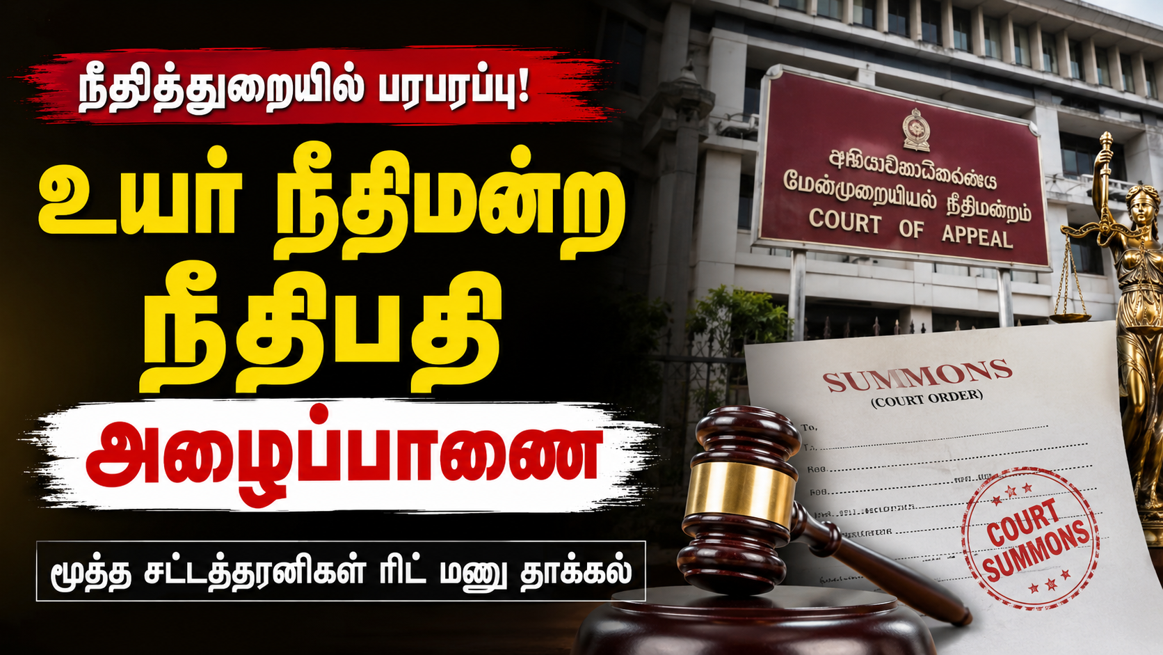 உயர் நீதிமன்ற நீதிபதி அழைப்பாணை சர்ச்சை மூத்த சட்டத்தரணிகள் ரிட் மனு