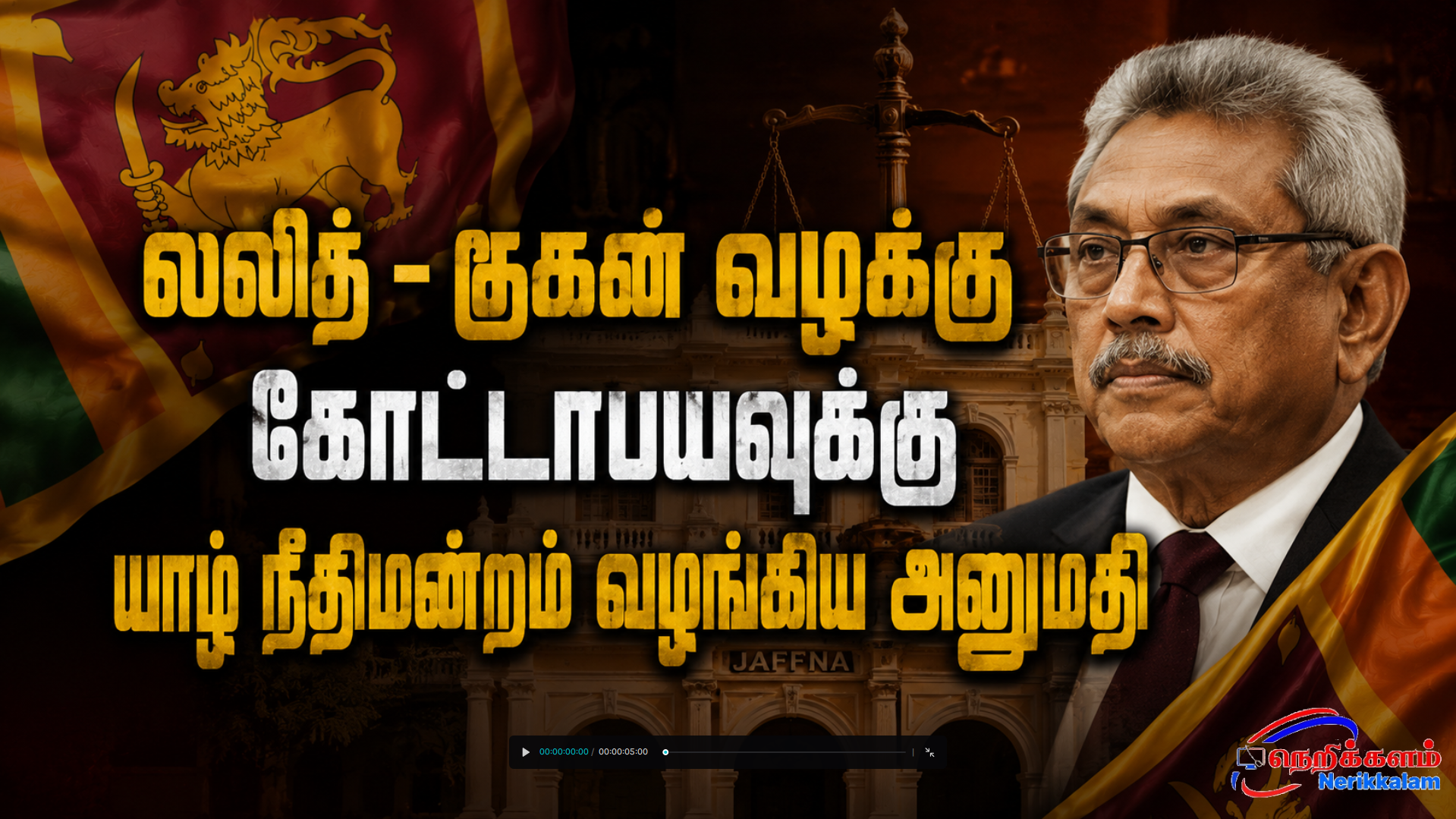 லலித் – குகன் வழக்கு கோட்டாபயவுக்கு யாழ் நீதிமன்றம் வழங்கிய அனுமதி