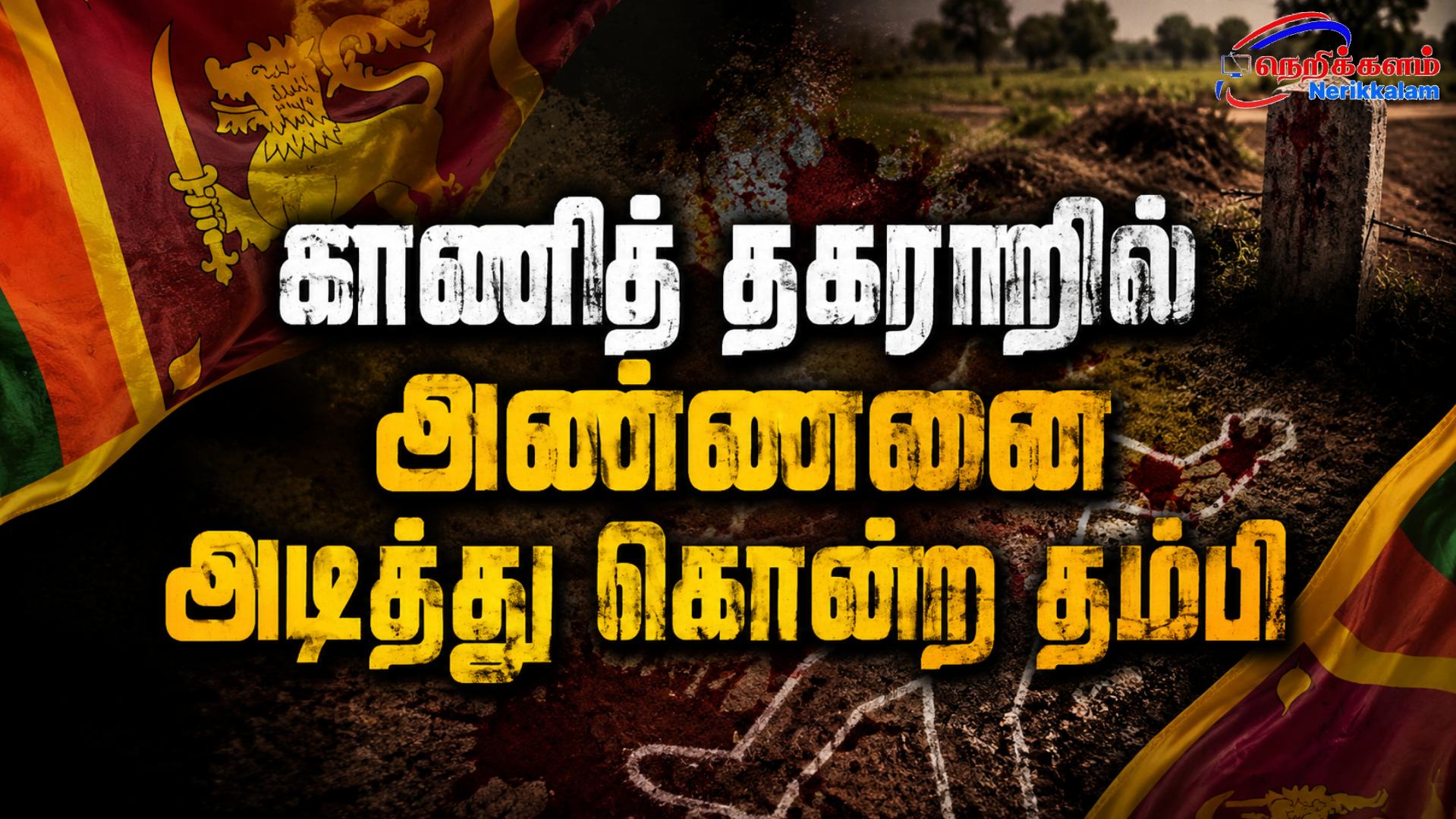 காணித் தகராறில் அண்ணனை அடித்துக் கொன்ற தம்பி