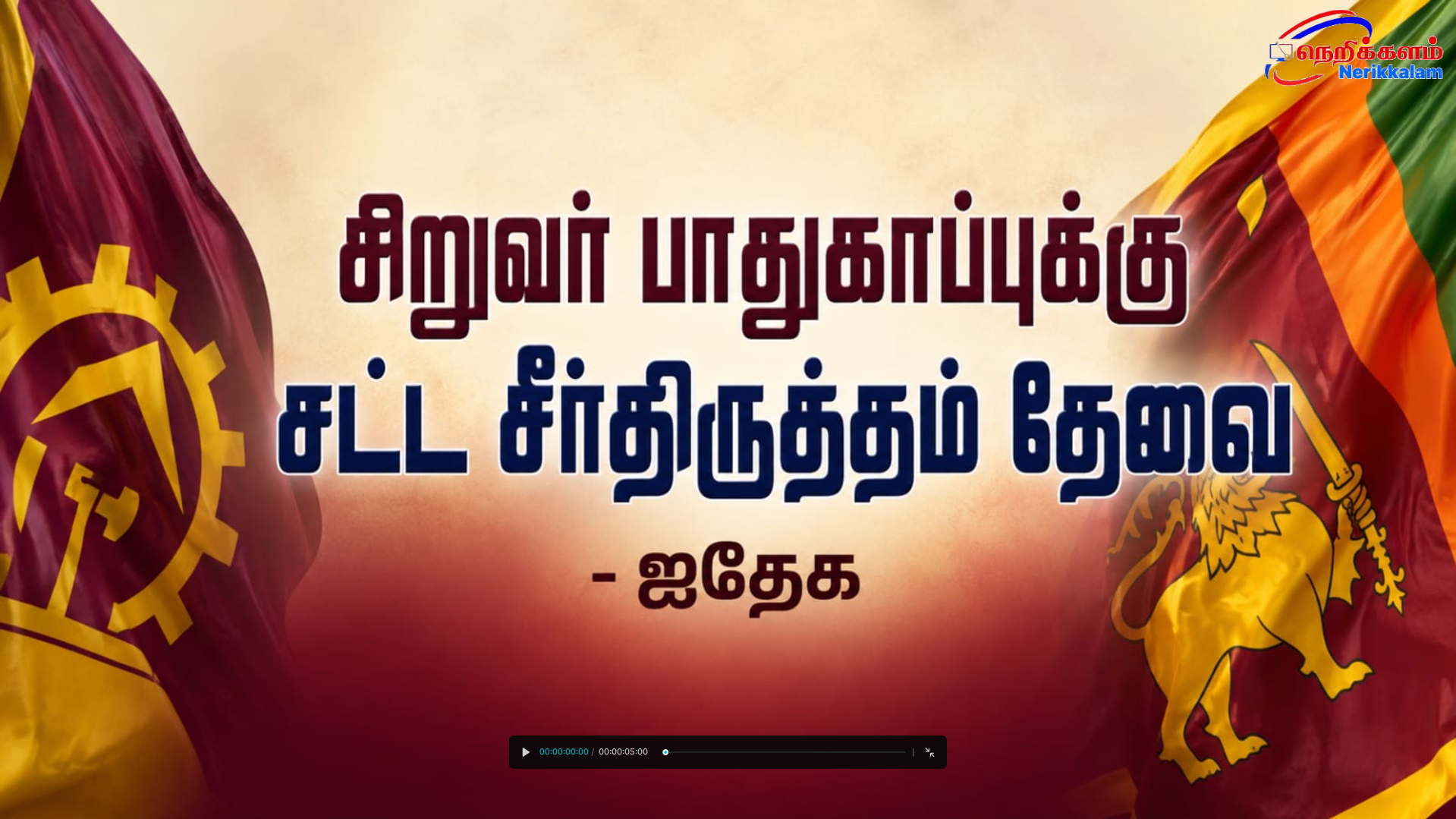 சிறுவர் பாதுகாப்புக்கு சட்ட சீர்திருத்தம் தேவை – ஐதேக