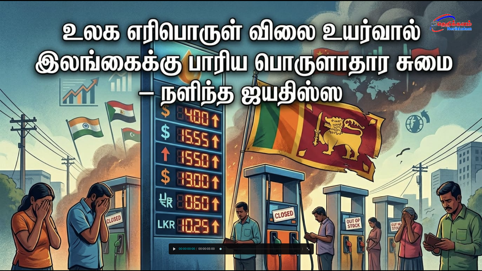உலக எரிபொருள் விலை உயர்வால் இலங்கைக்கு பாரிய பொருளாதார சுமை –  நளிந்த ஜயதிஸ்ஸ
