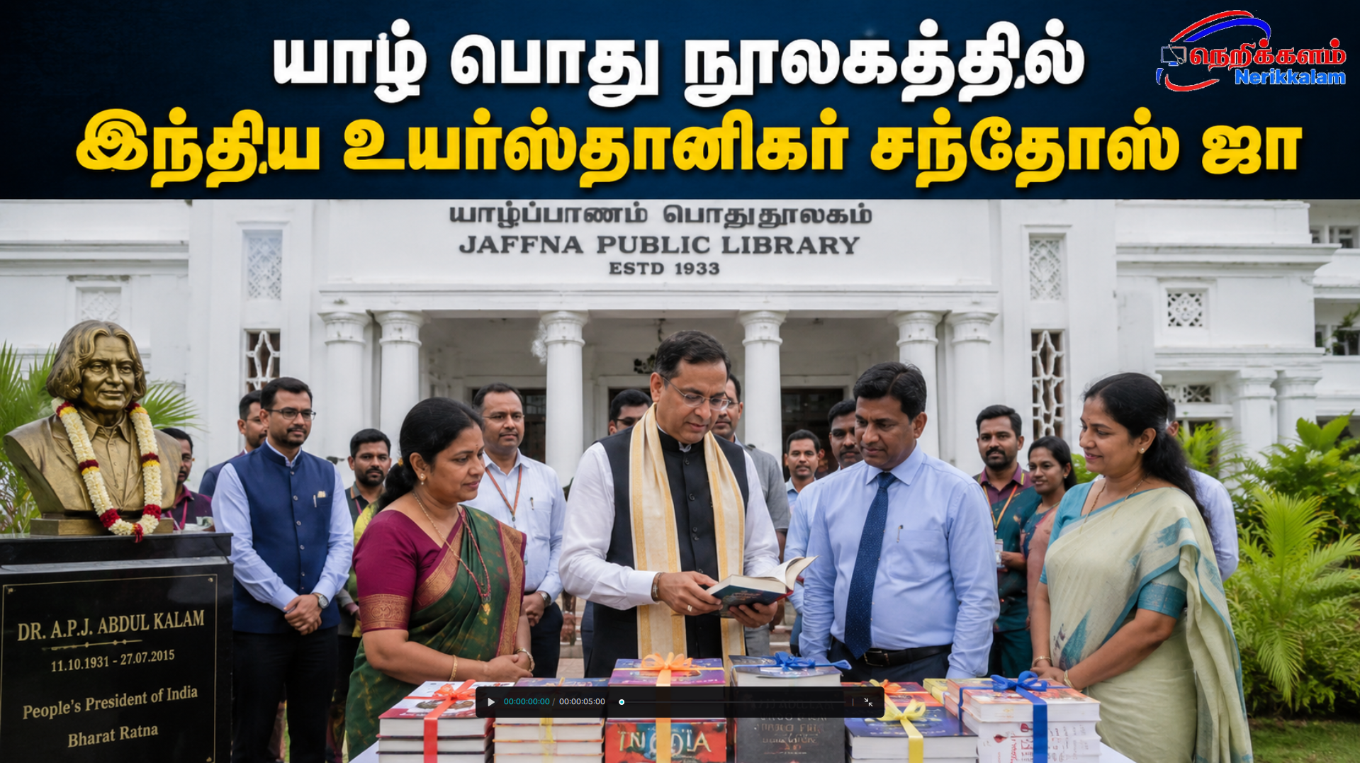 யாழ் பொது நூலகத்தில் இந்திய உயர்ஸ்தானிகர் சந்தோஸ் ஜா