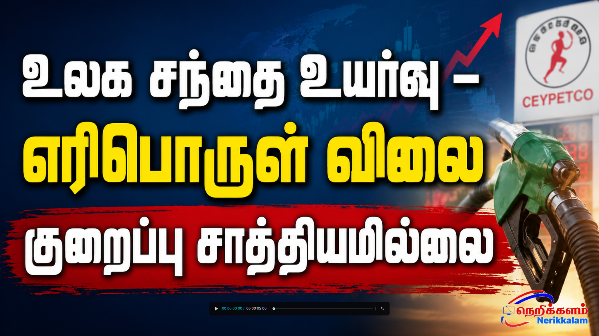 உலக சந்தை உயர்வு எரிபொருள் விலை குறைப்பு சாத்தியமில்லை