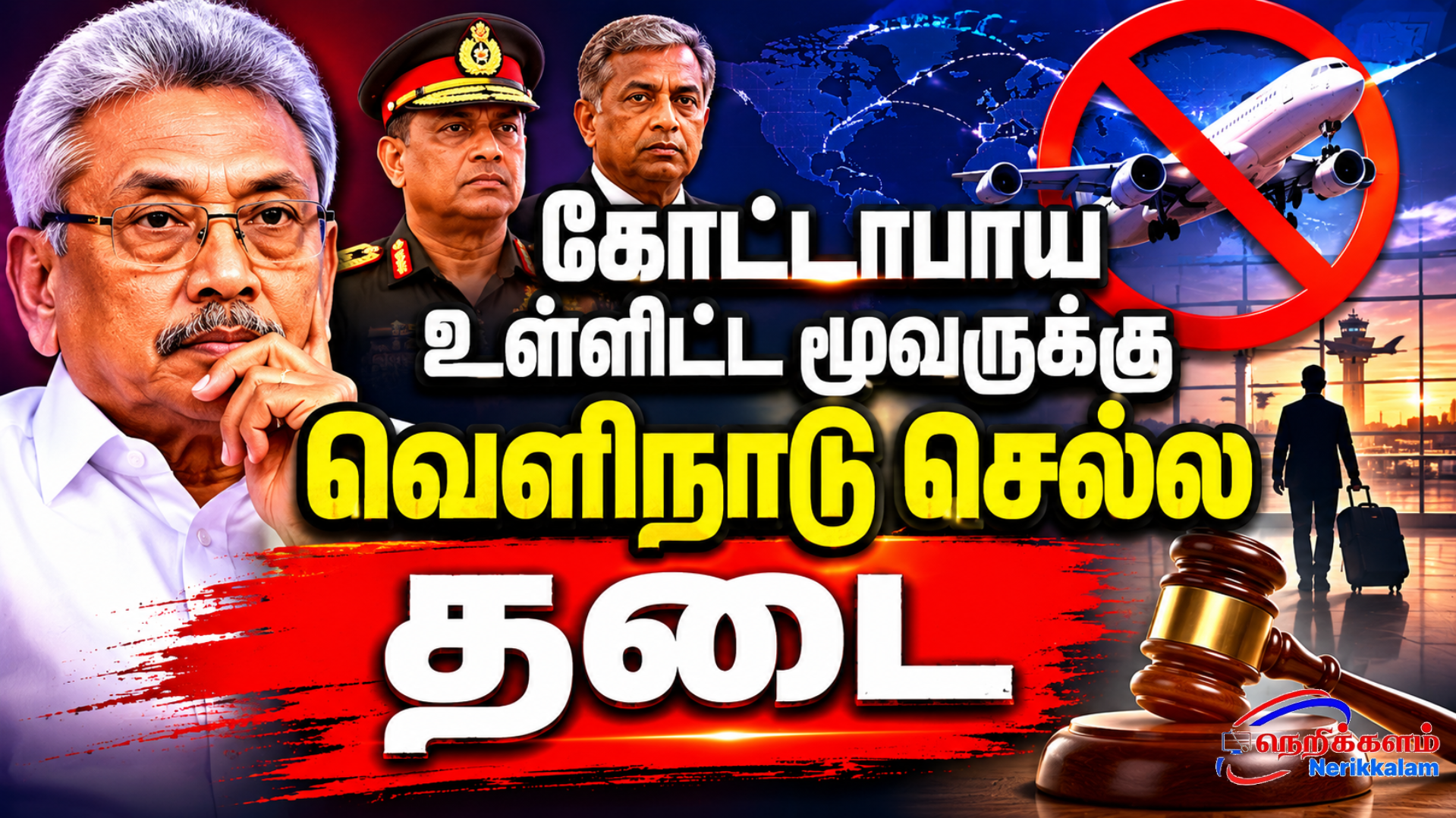 கோட்டாபாய உள்ளிட்ட மூவருக்கு வெளிநாடு செல்ல தடை