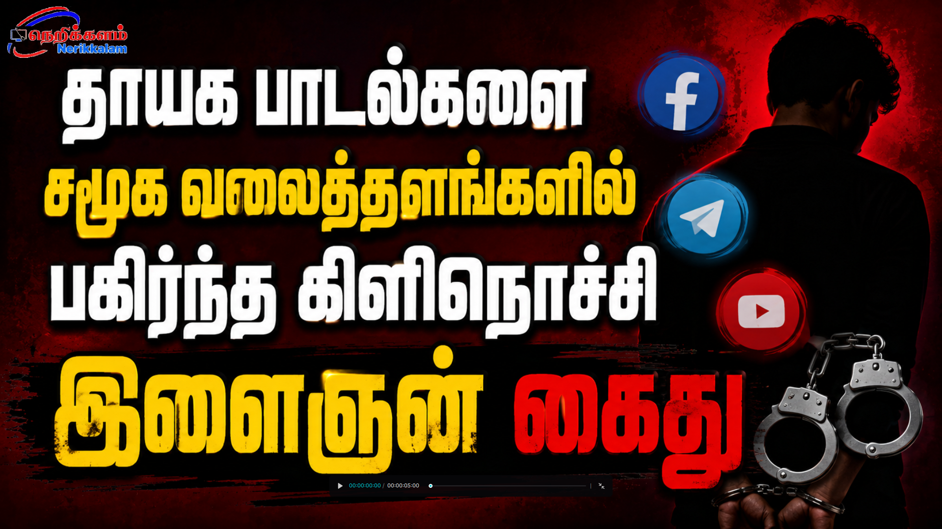 தாயக பாடல்களை சமூக வலைத்தளங்களில் பகிர்ந்த கிளிநொச்சி இளைஞன்  கைது