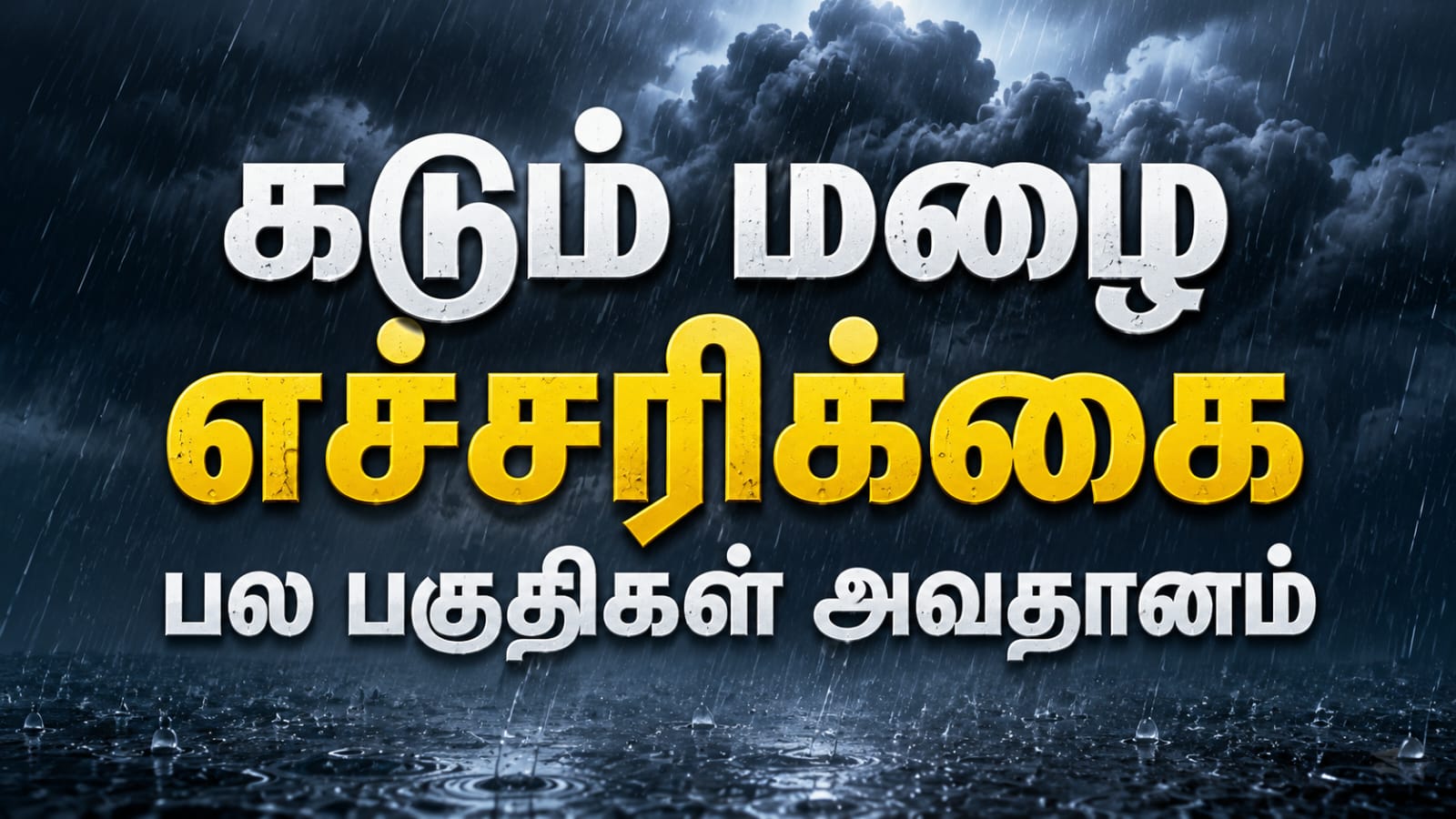 கடும் மழை எச்சரிக்கை பல பகுதிகள் அவதானம்