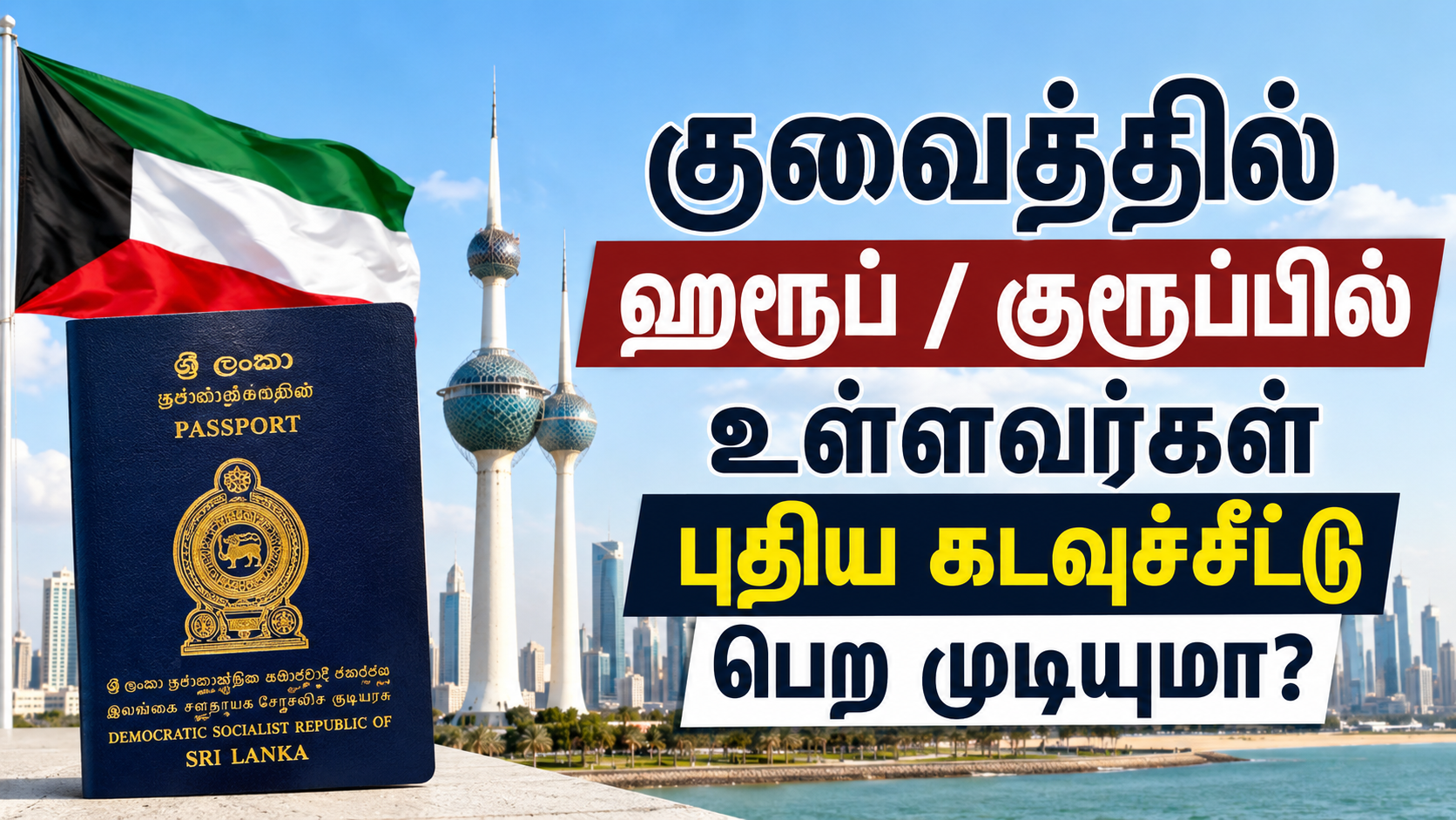 குவைத்தில் ஹுரூப் / குரூப்பில் உள்ளவர்கள் புதிய கடவுச்சீட்டு பெற முடியுமா?